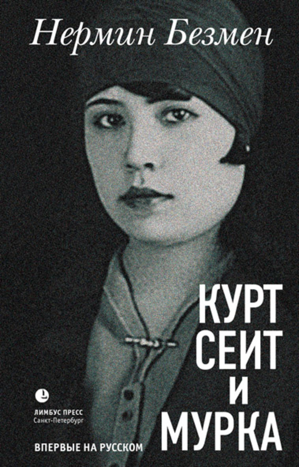 Обложка книги «Курт Сеит и Мурка»
