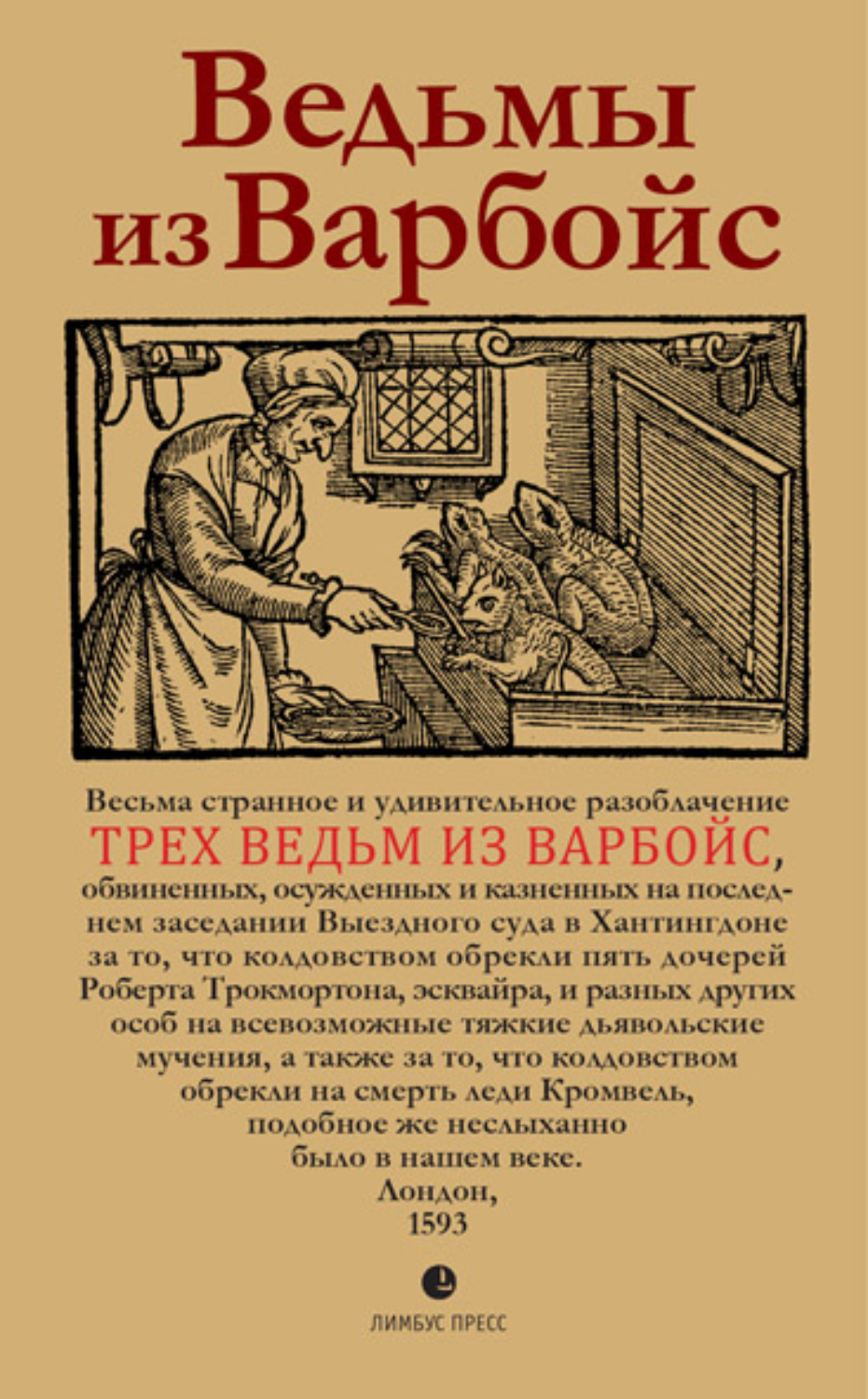 Обложка книги «Ведьмы из Варбойс. Хроники судебного процесса»