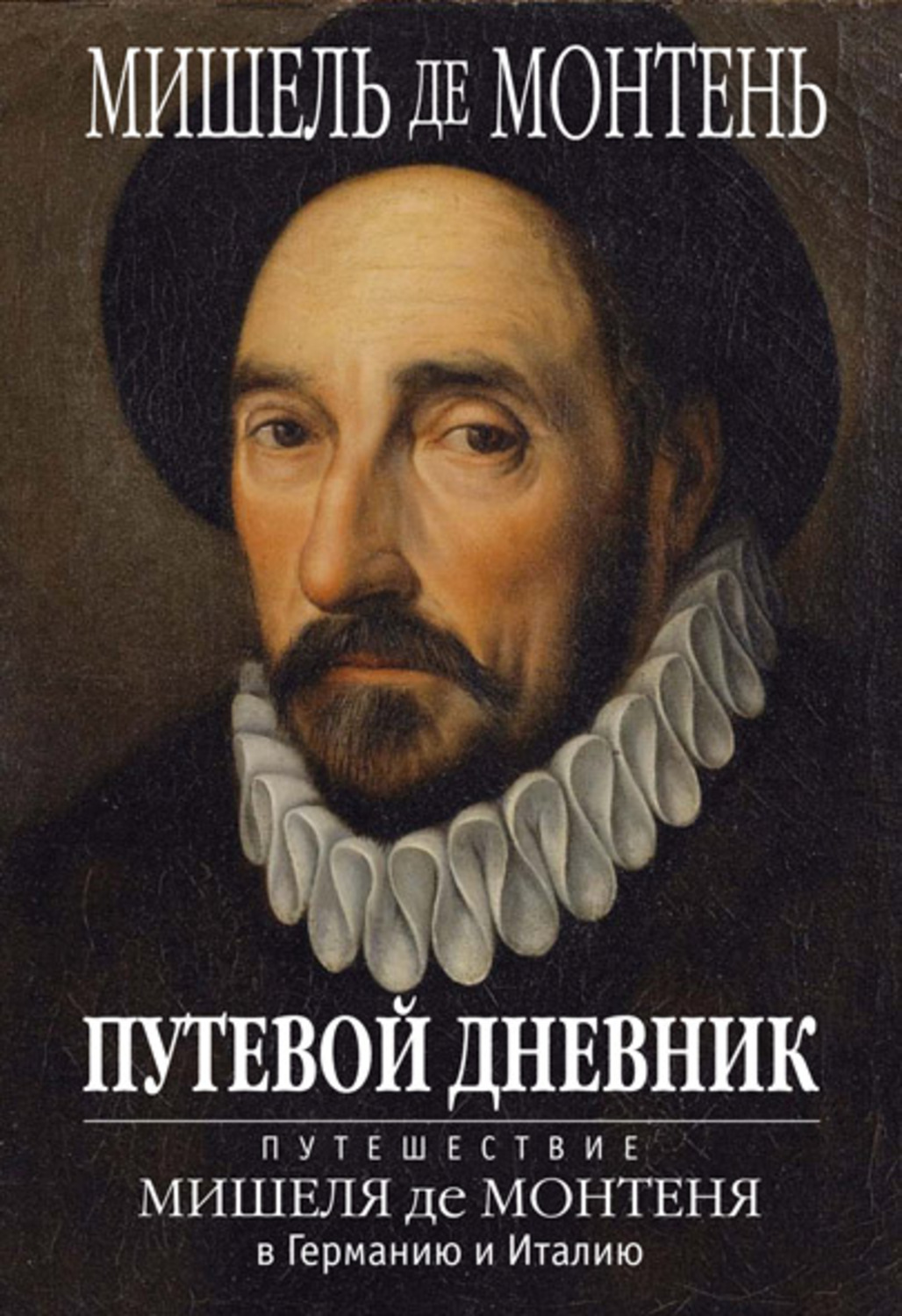 Обложка книги «Путевой дневник. Путешествие Мишеля де Монтеня в Германию и Италию»