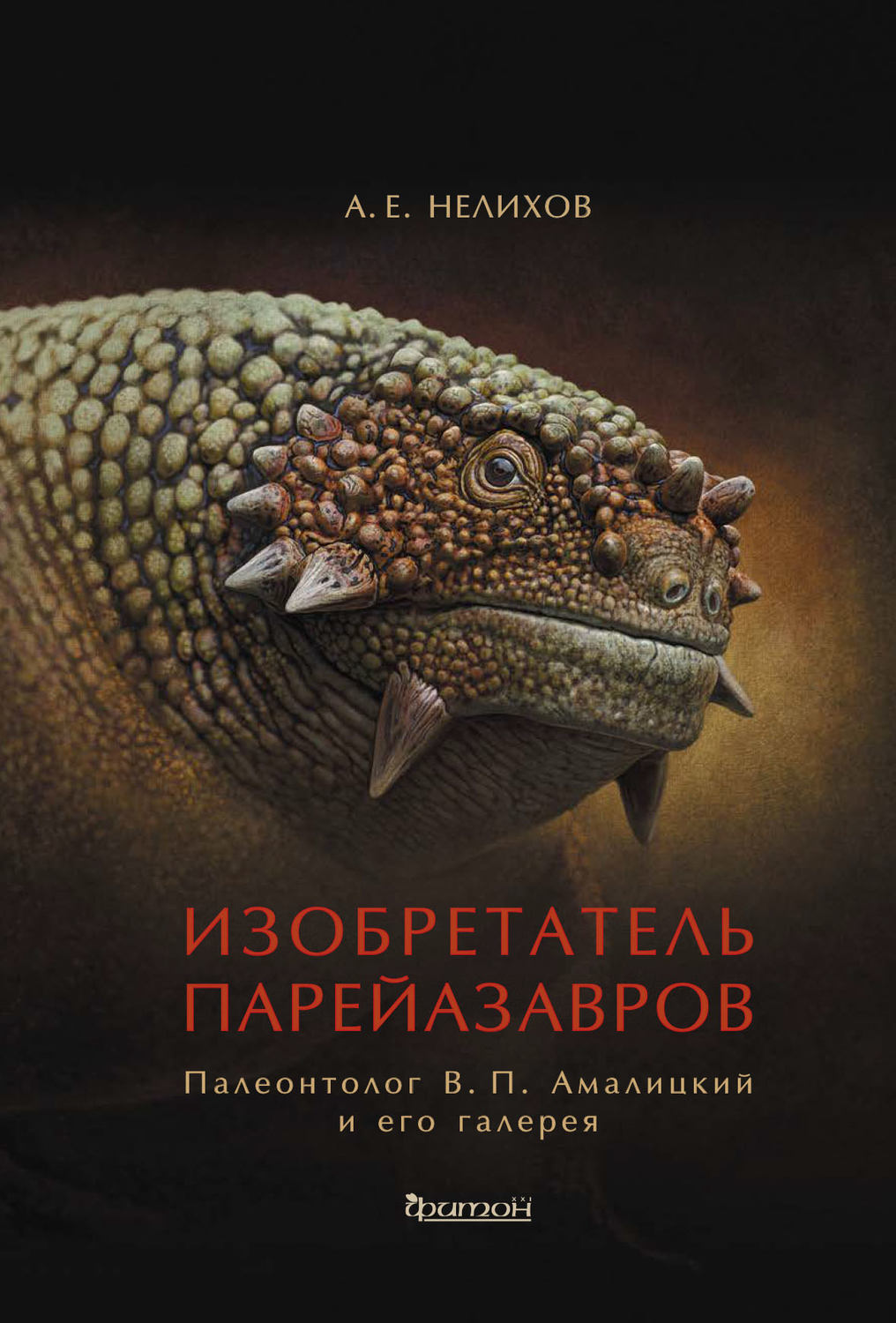 Обложка книги «Изобретатель парейазавров. Палеонтолог В. П. Амалицкий и его галерея»