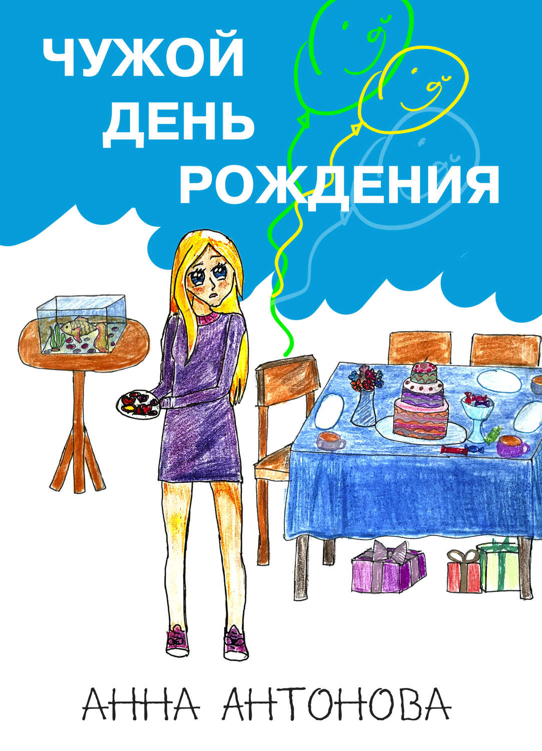 Обложка книги «Чужой день рождения»