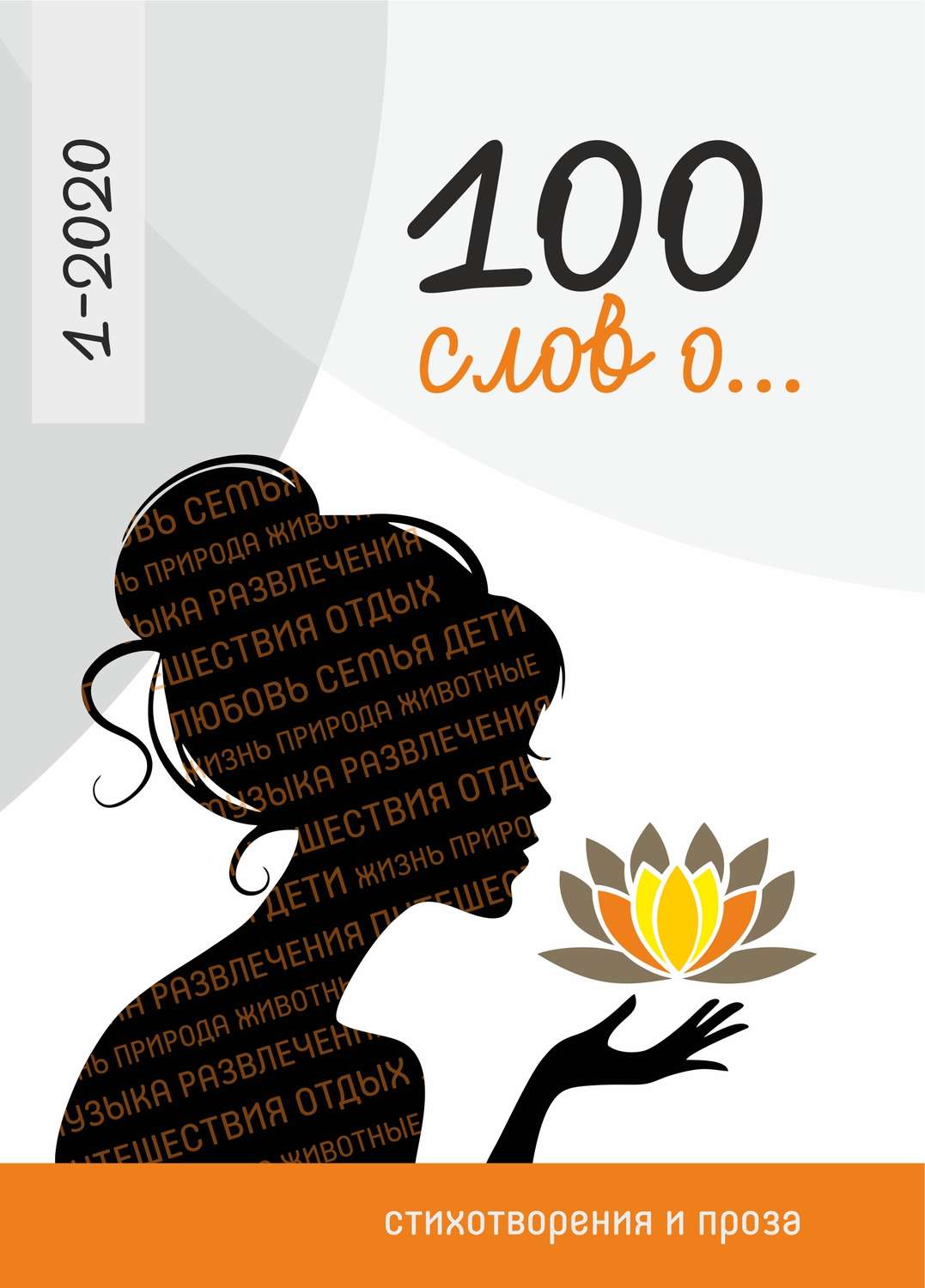 Обложка книги «100 слов о…»