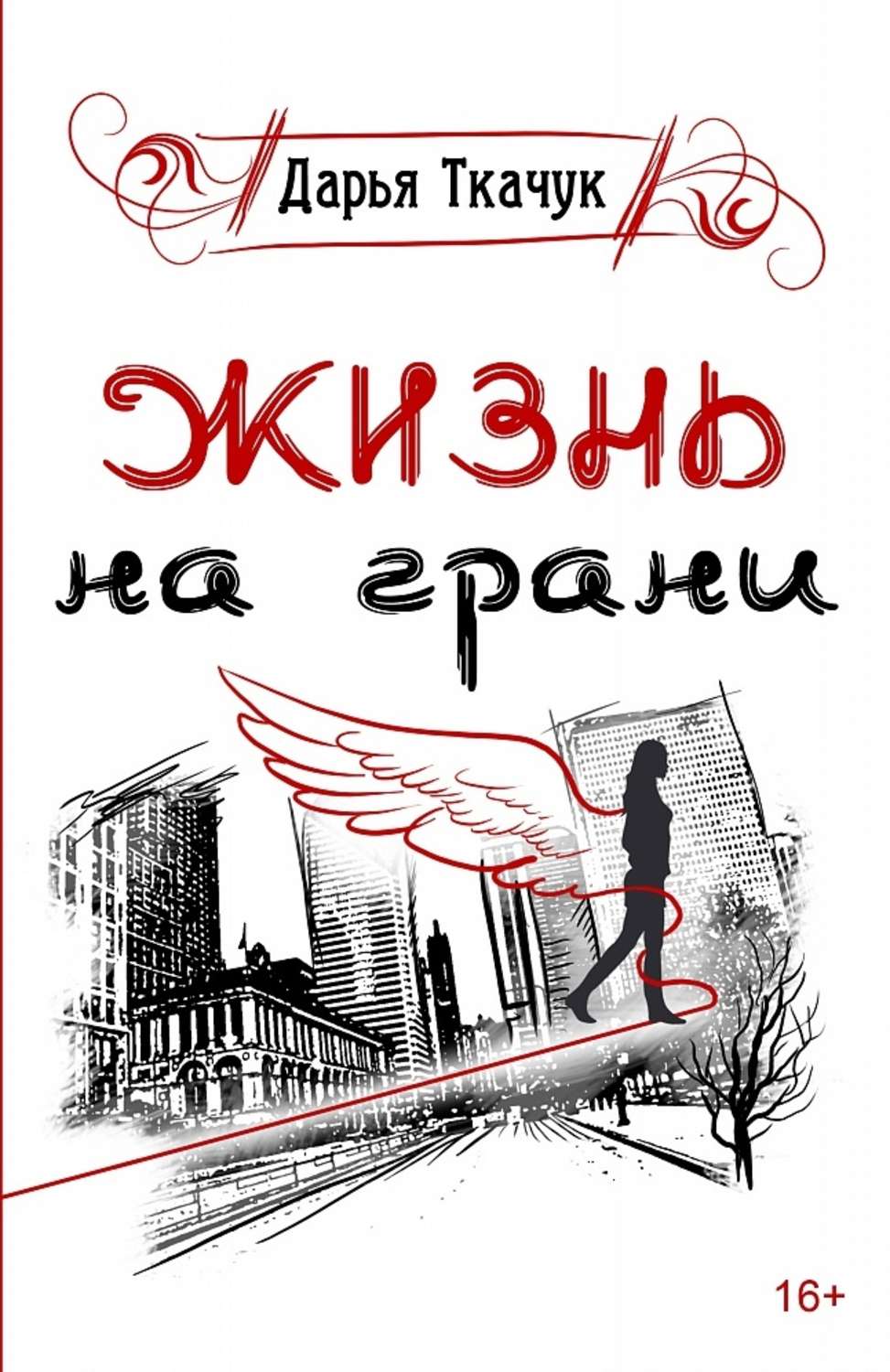 Обложка книги «Жизнь на грани»