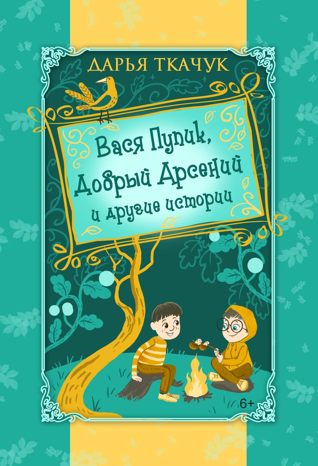 Обложка книги «Вася Пупик, Добрый Арсений и другие истории»