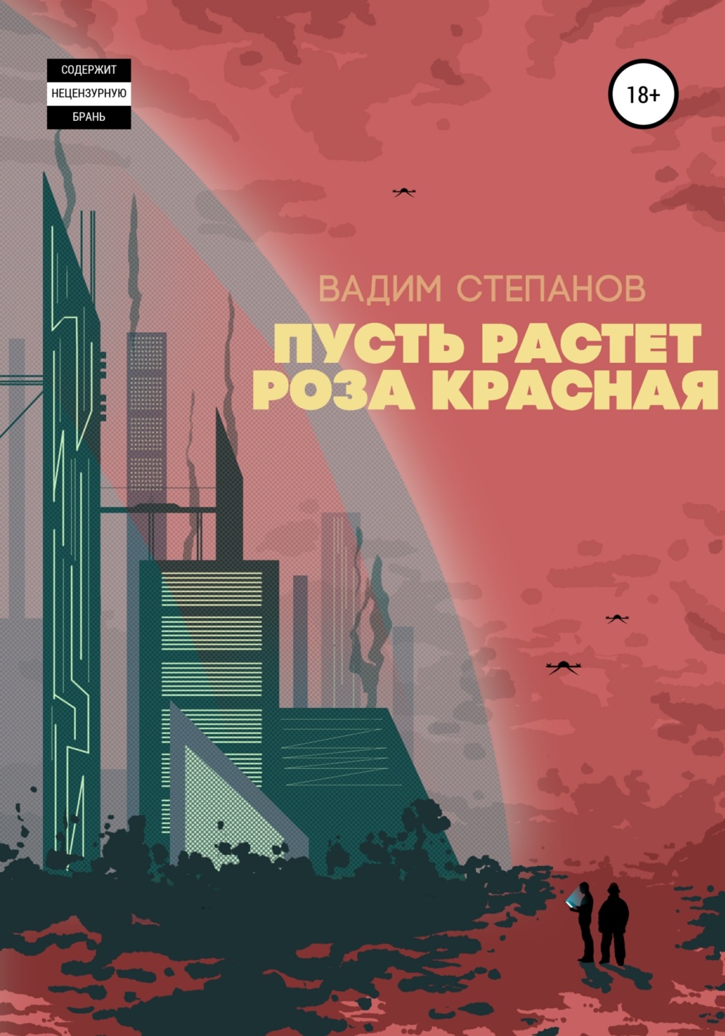 Обложка книги «Пусть растет роза красная»