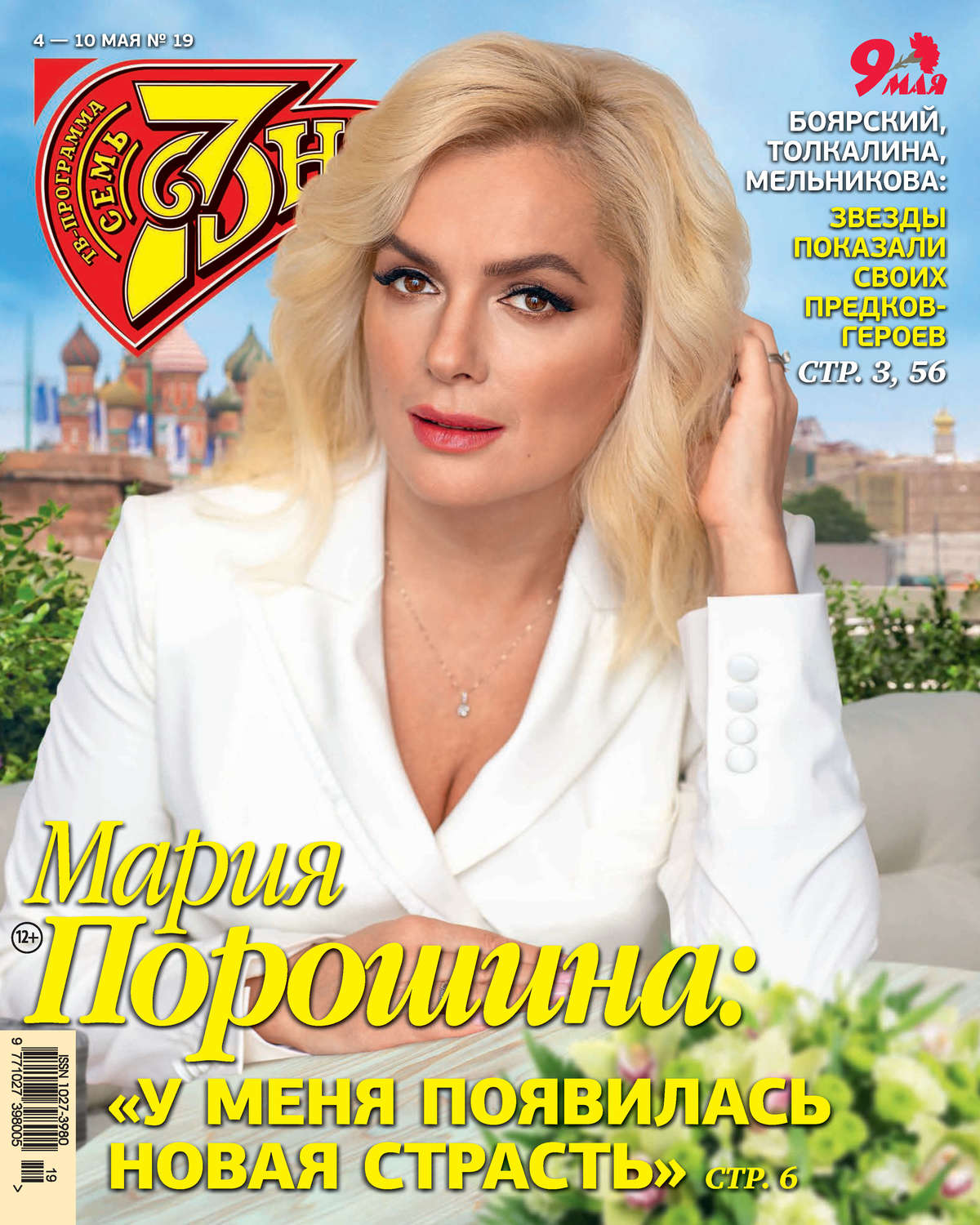 Обложка книги «Семь дней ТВ-программа №19/2020»