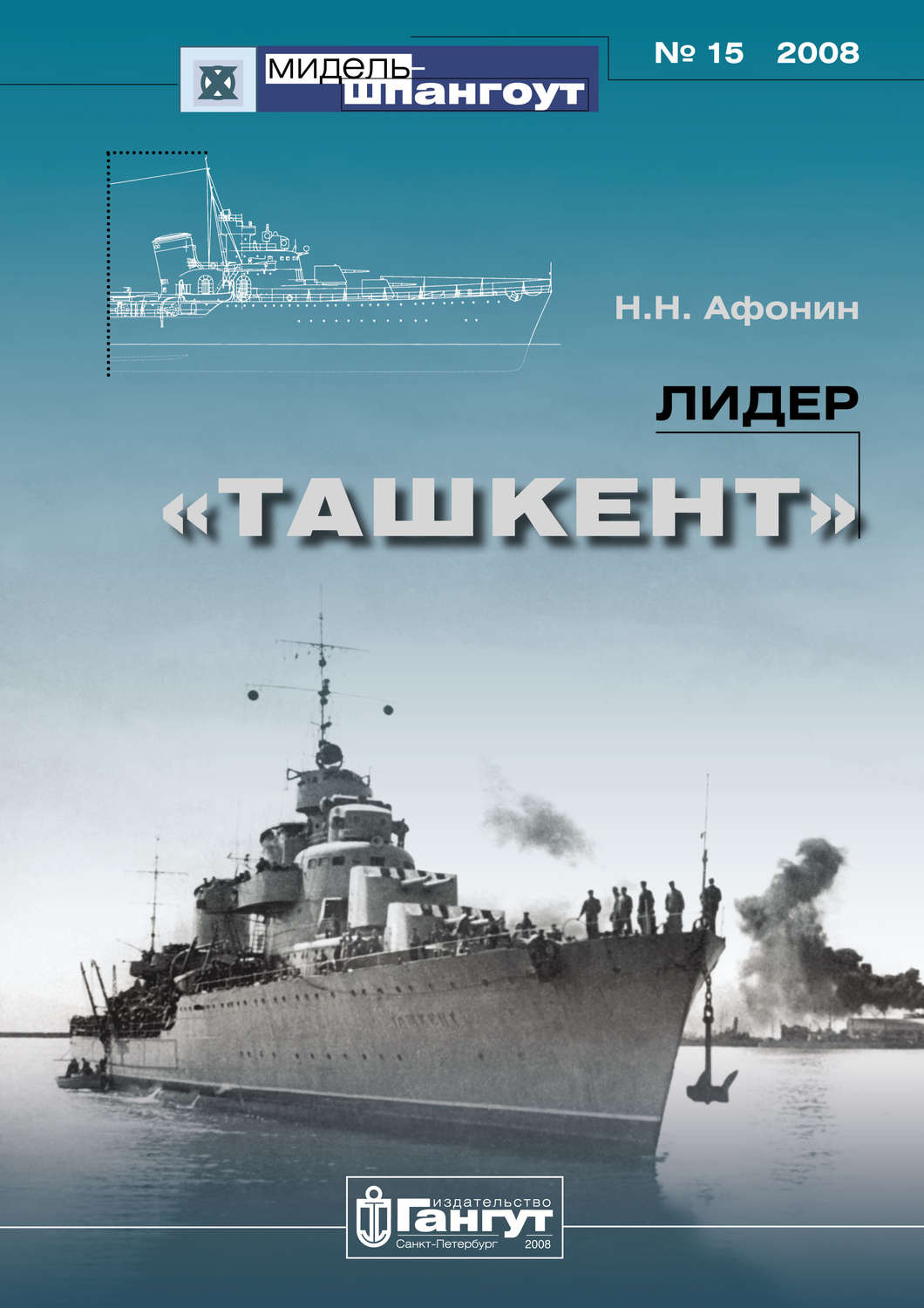 Обложка книги ««Мидель-Шпангоут» № 15 2008 г. Лидер «Ташкент»»