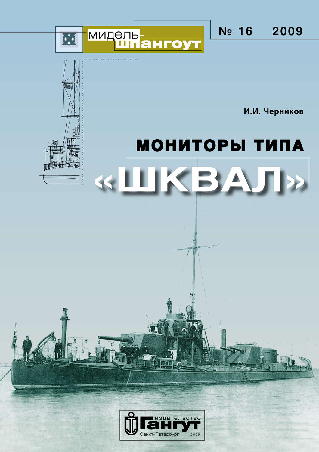 Обложка книги ««Мидель-Шпангоут» № 16 2009 г. Мониторы типа «Шквал»»