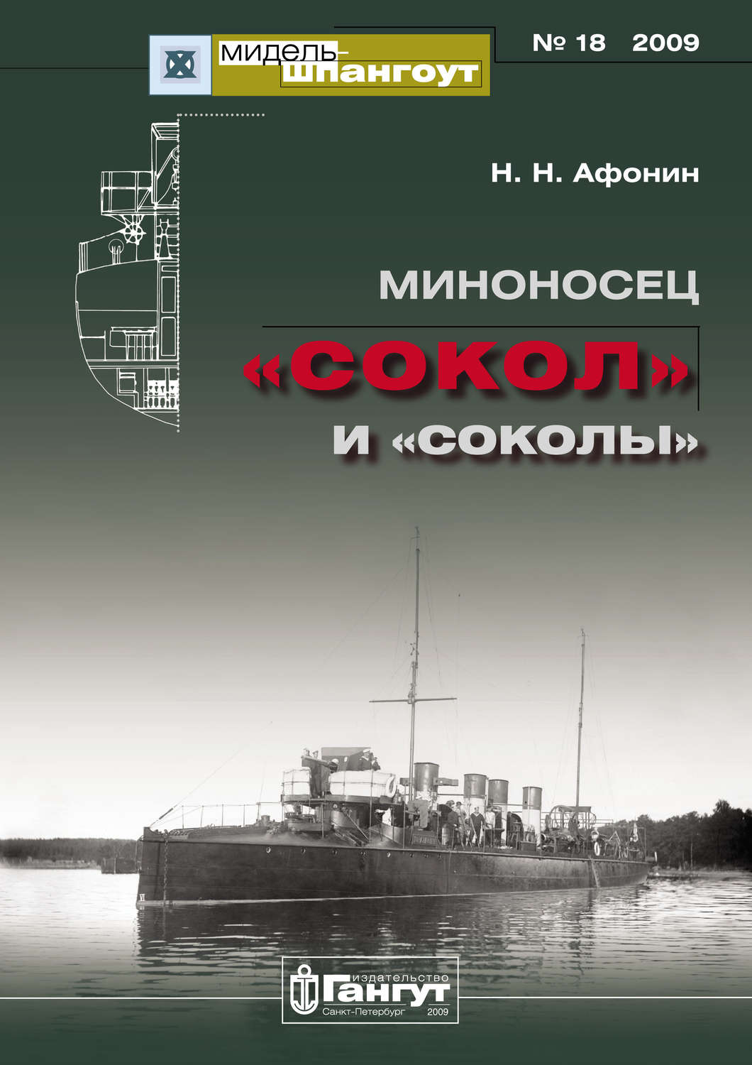Обложка книги ««Мидель-Шпангоут» № 18 2009 г. Миноносец «Сокол» и «соколы»»