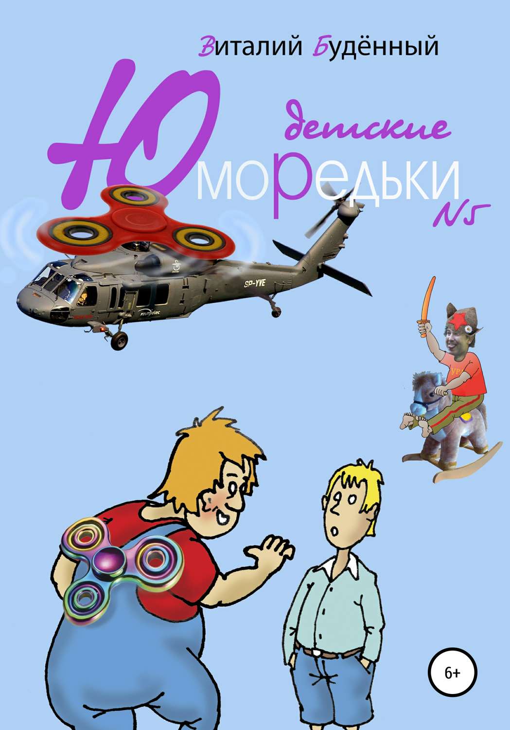 Обложка книги «Юморедьки детские 5»
