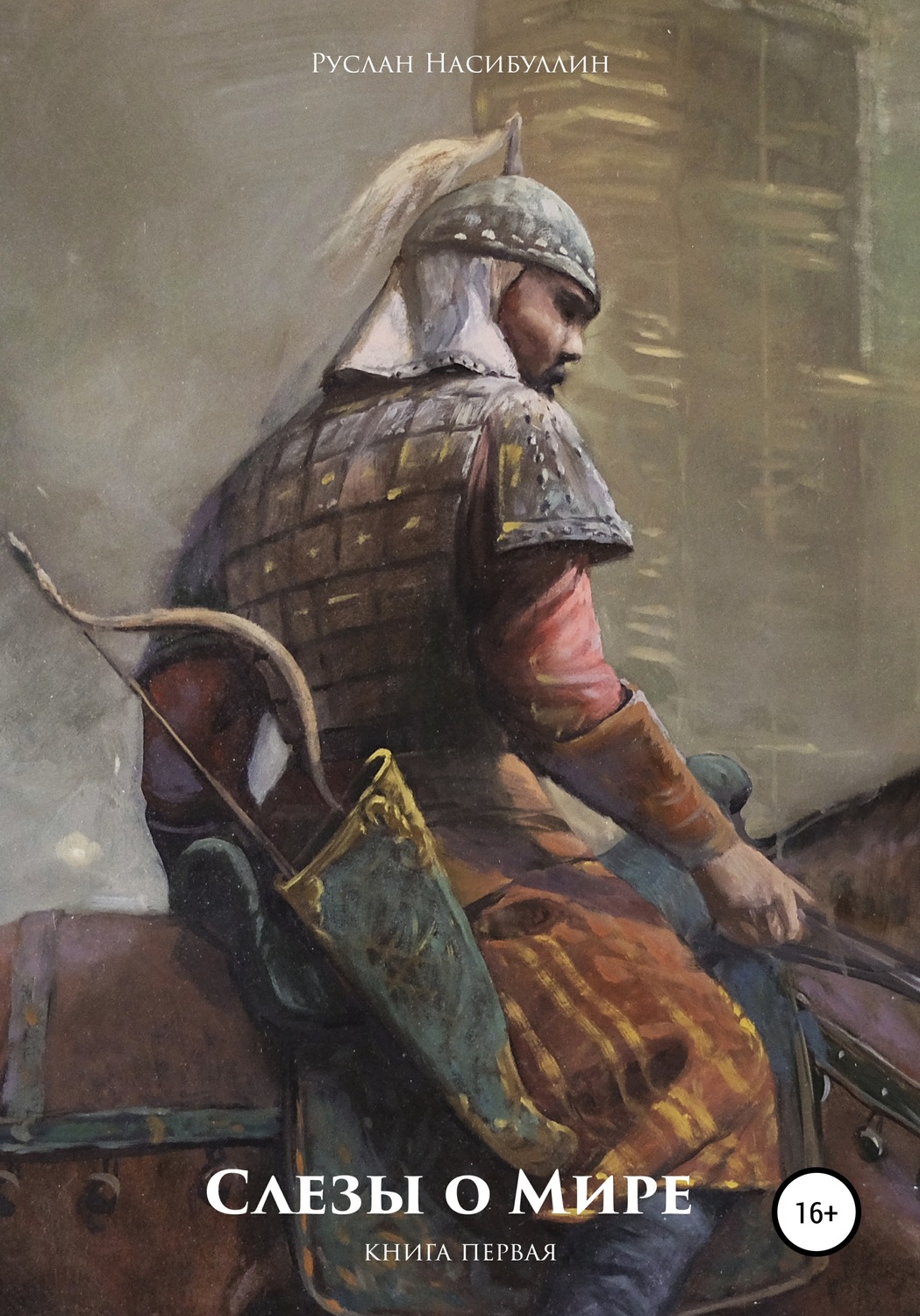 Обложка книги «Слезы о Мире»
