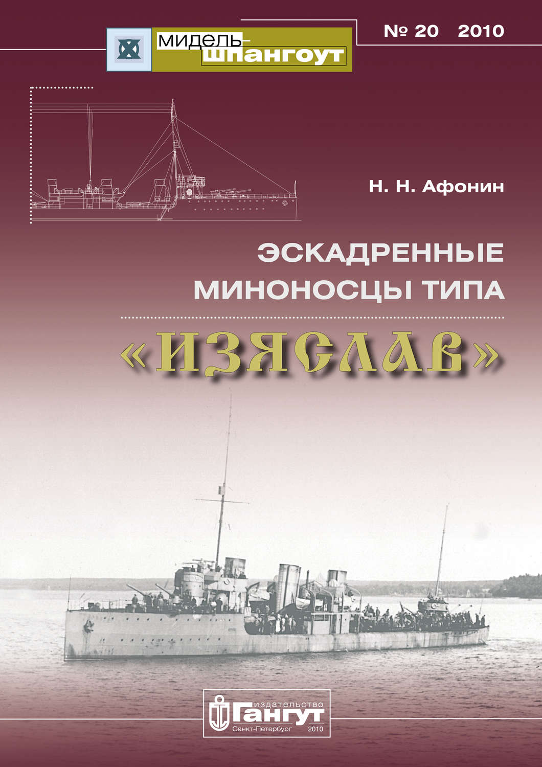 Обложка книги ««Мидель-Шпангоут» № 20 2010 г. Эскадренные миноносцы типа «Изяслав»»