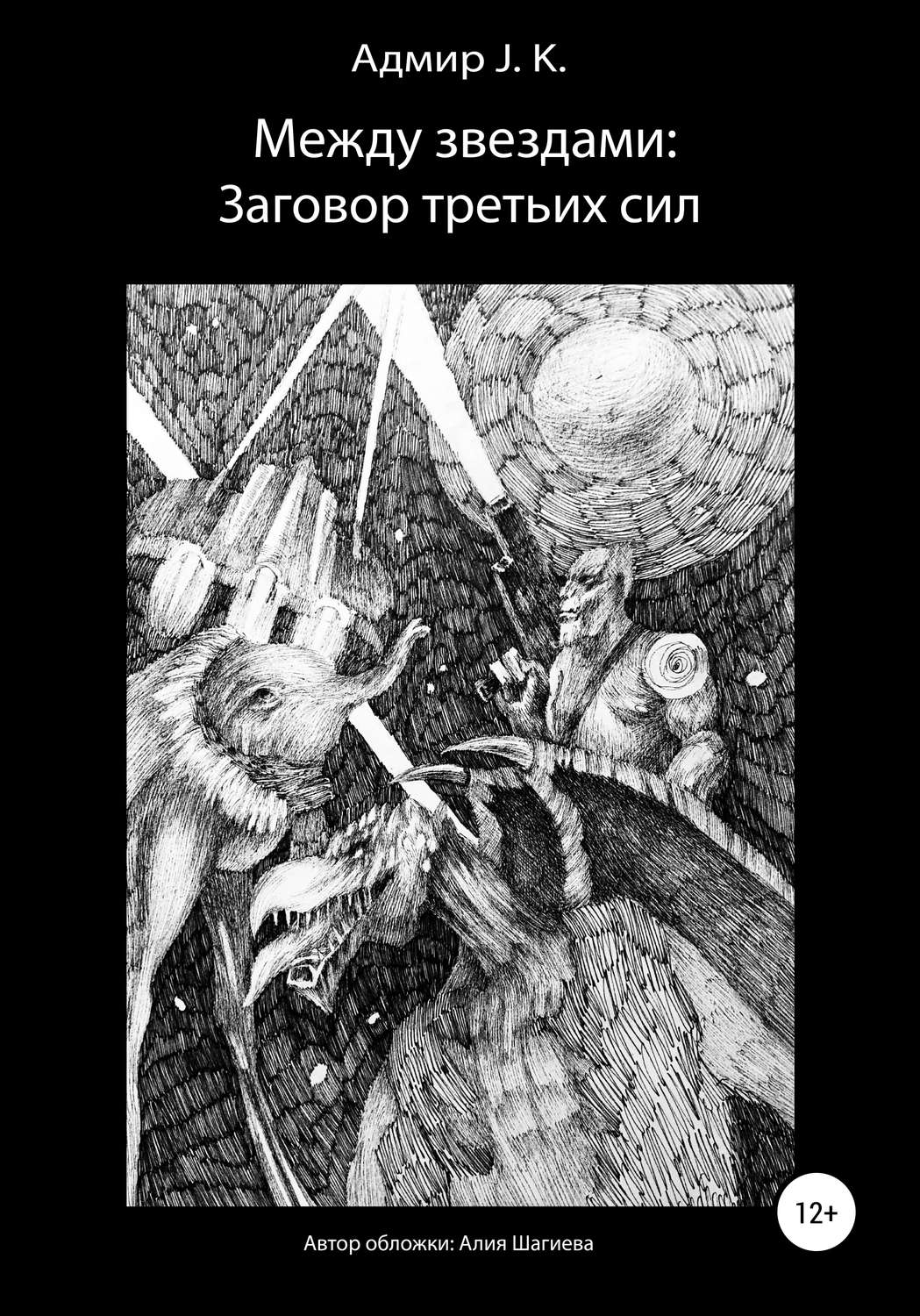 Обложка книги «Между звездами: Заговор третьих сил»