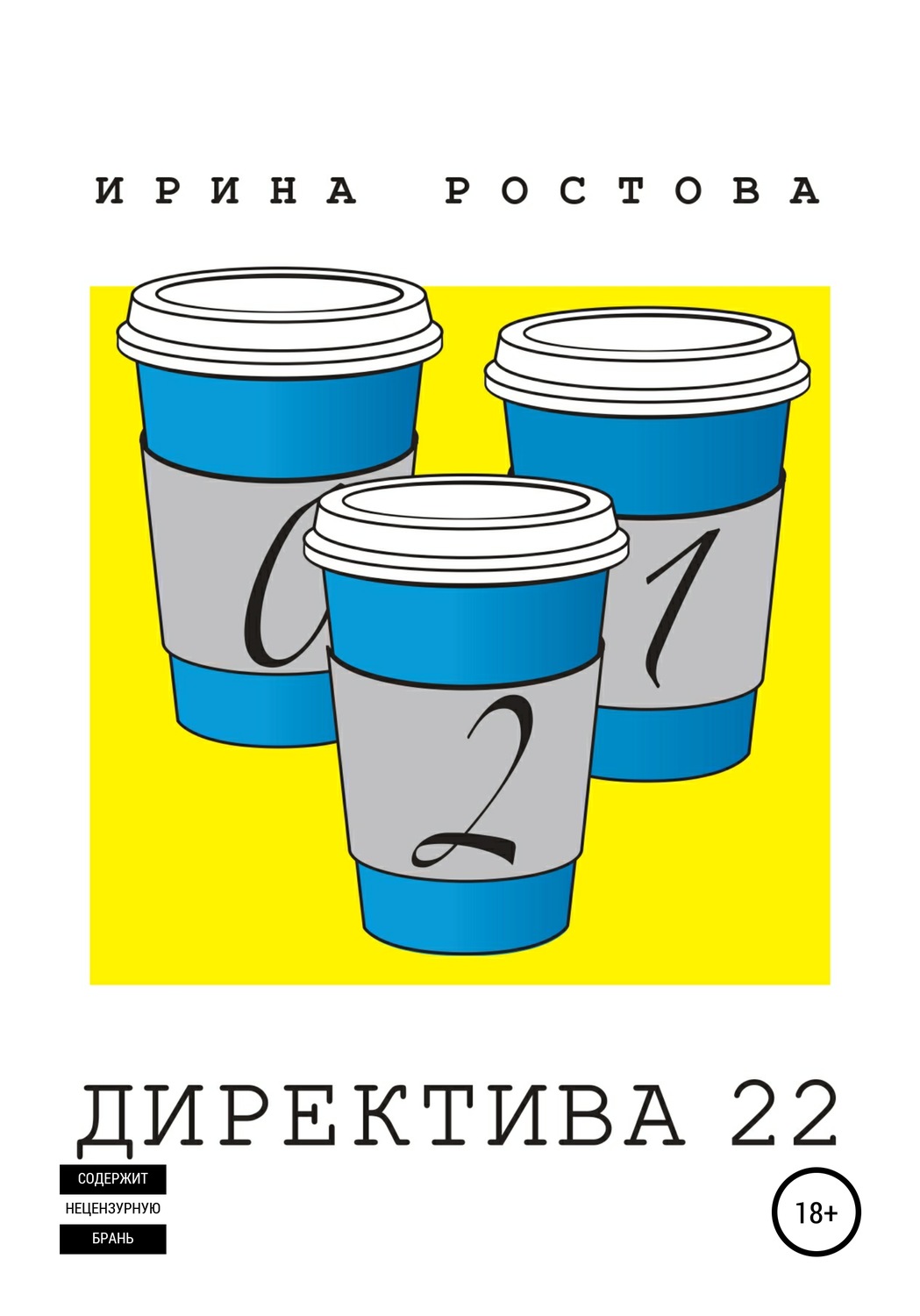 Обложка книги «Директива 22»