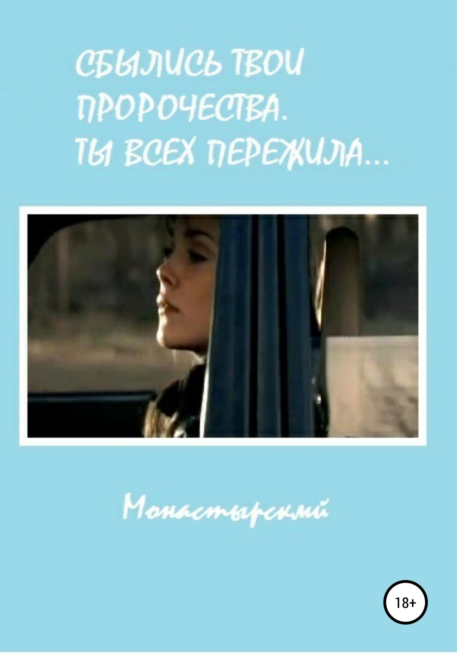 Обложка книги «Сбылись твои пророчества. Ты всех пережила»