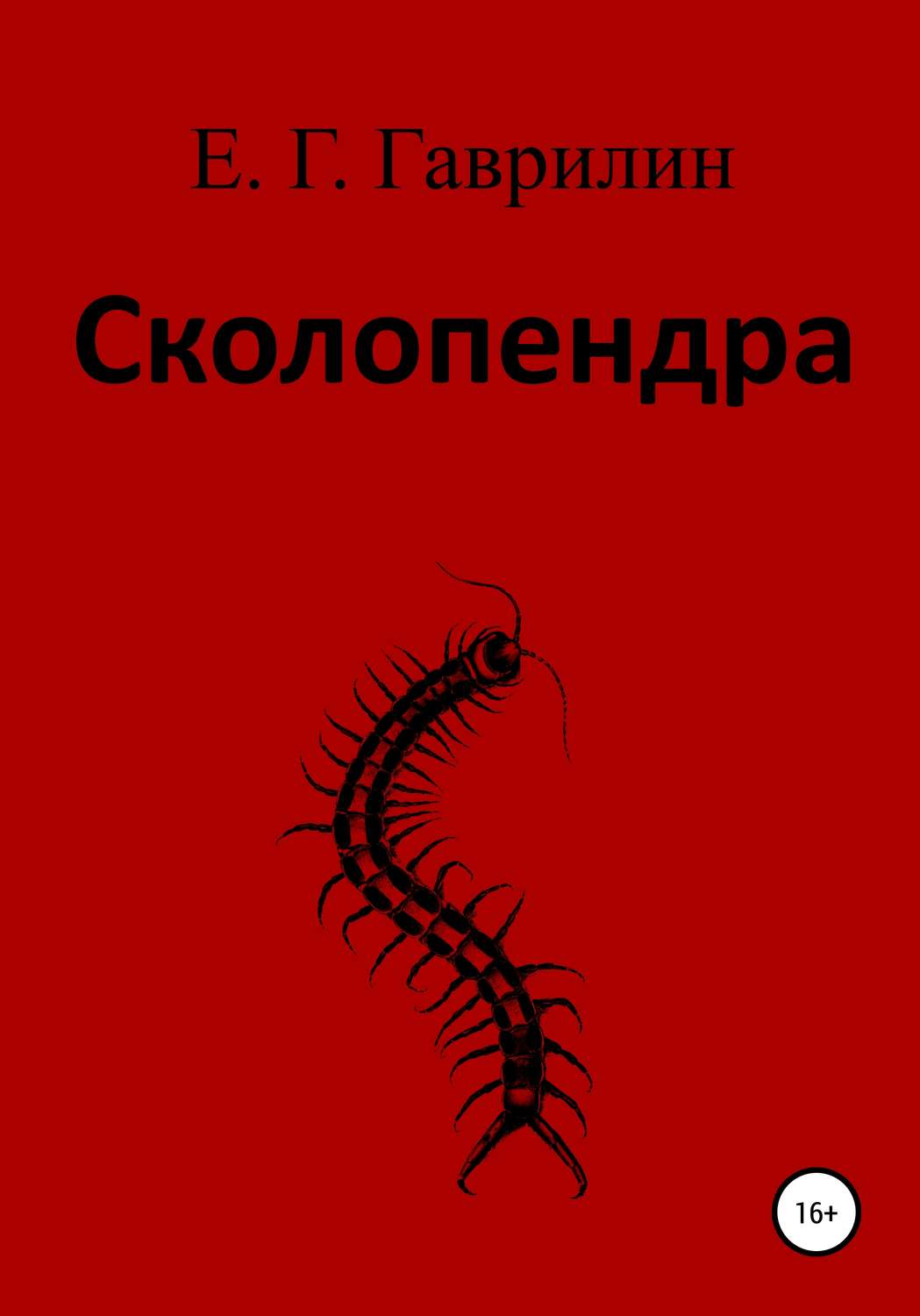 Обложка книги «Сколопендра»