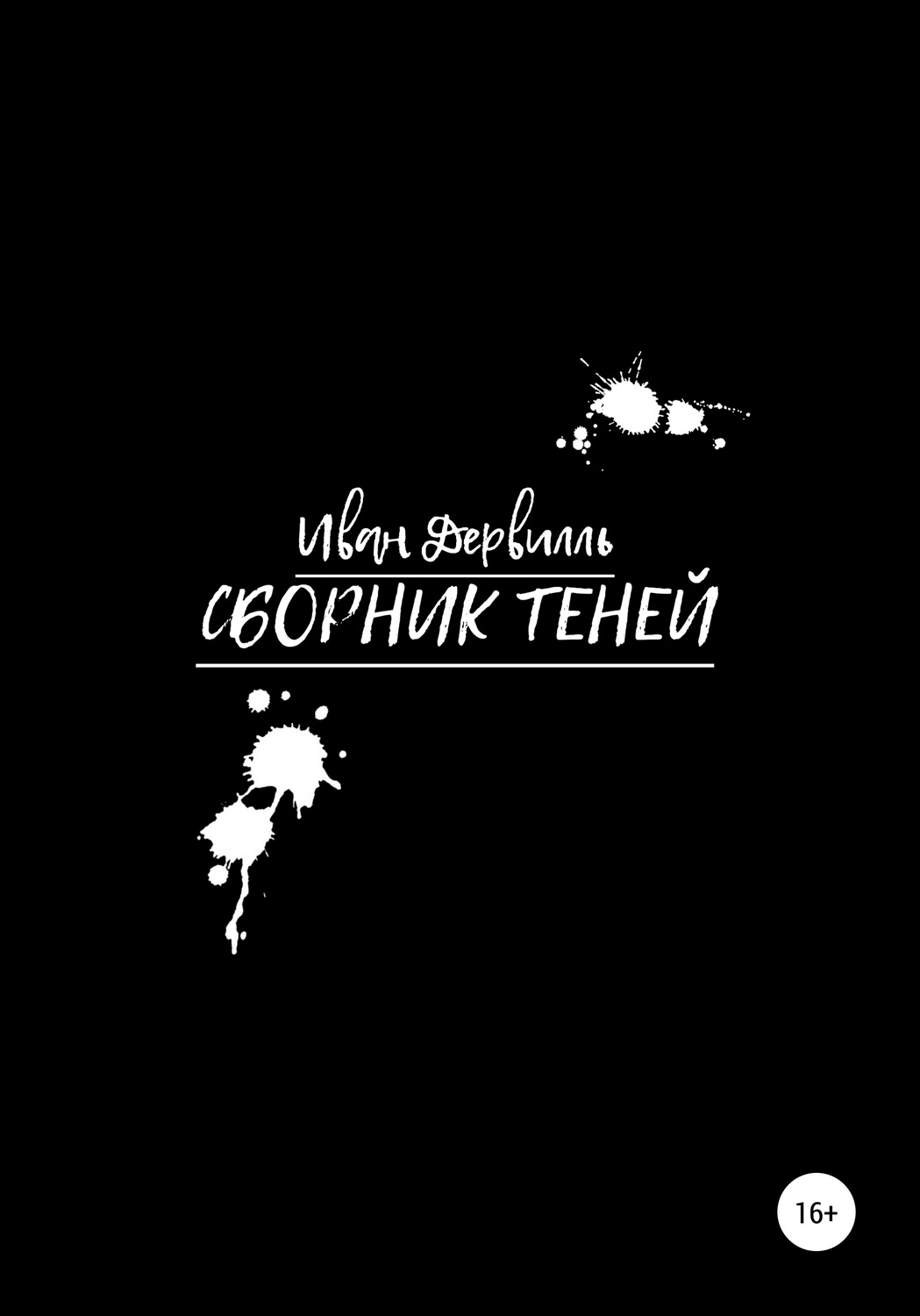 Обложка книги «Сборник Теней»