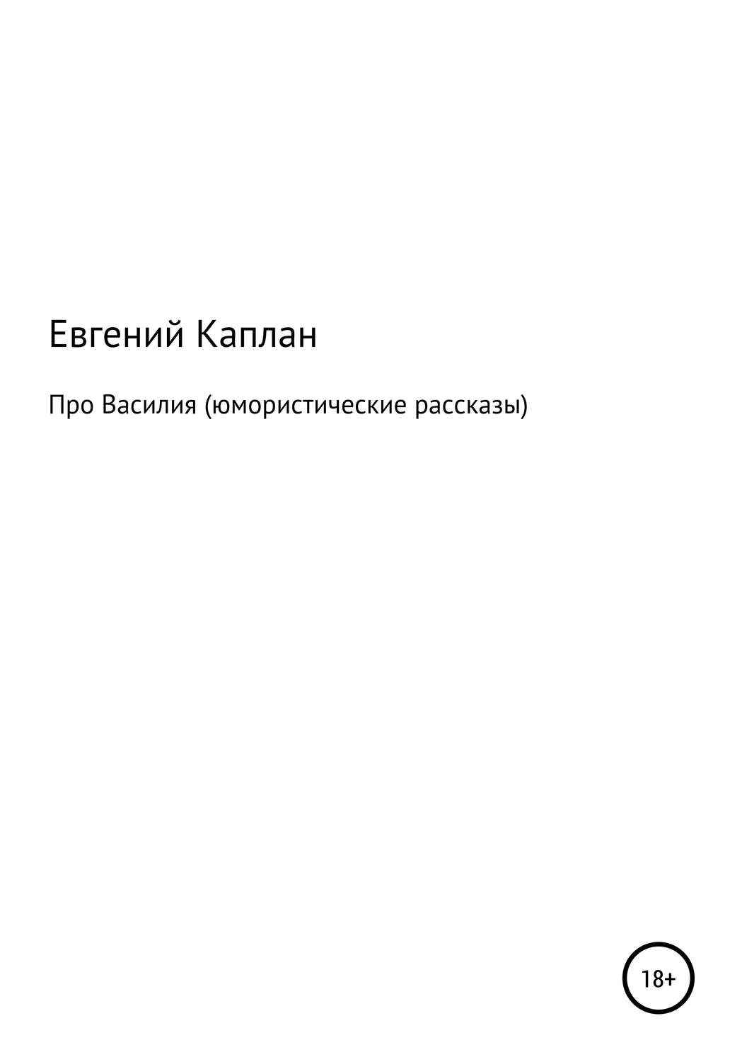 Обложка книги «Про Василия. Юмористические рассказы»