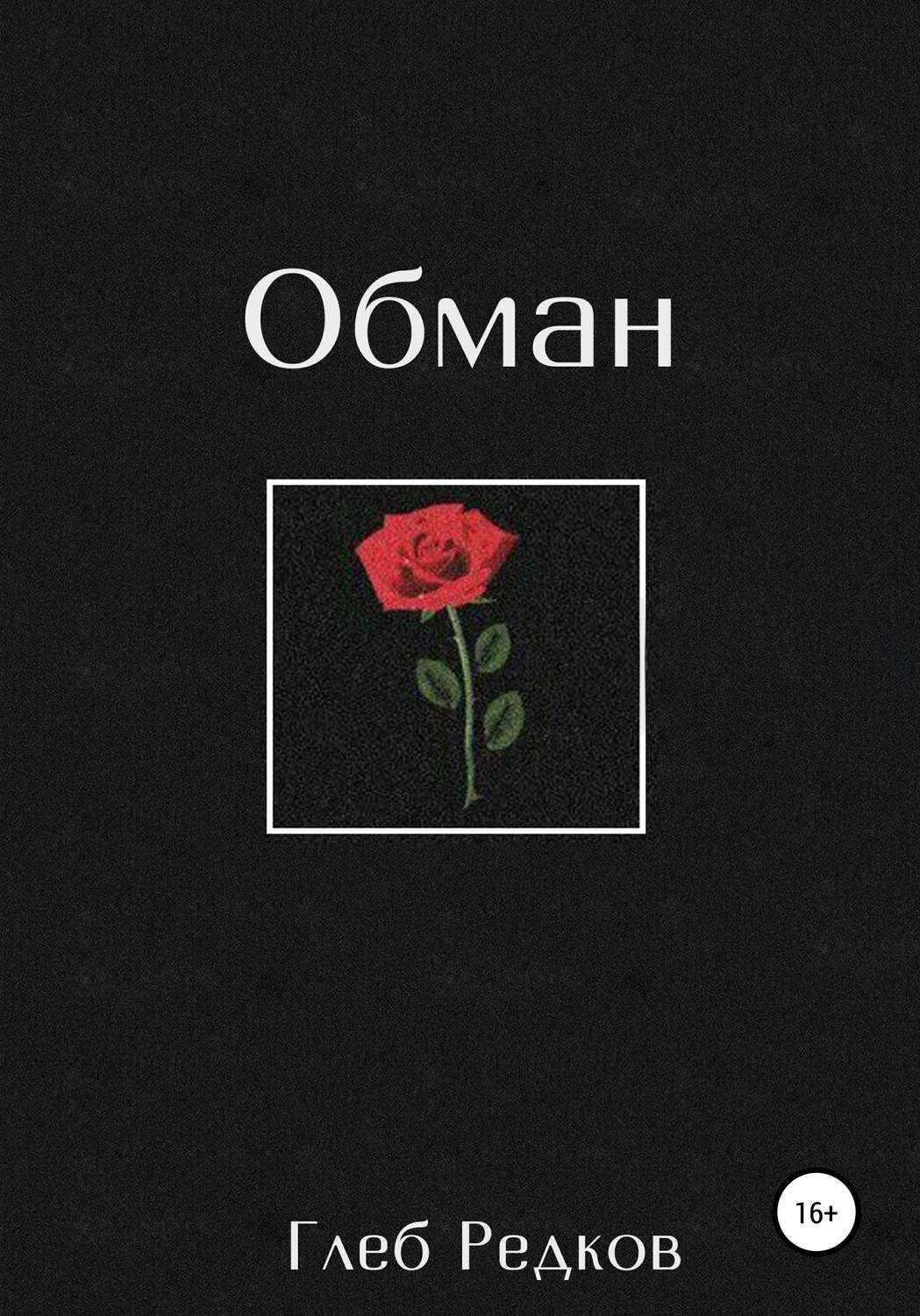 Обложка книги «Обман»