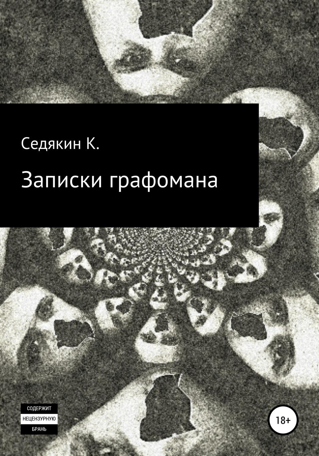 Обложка книги «Записки графомана»