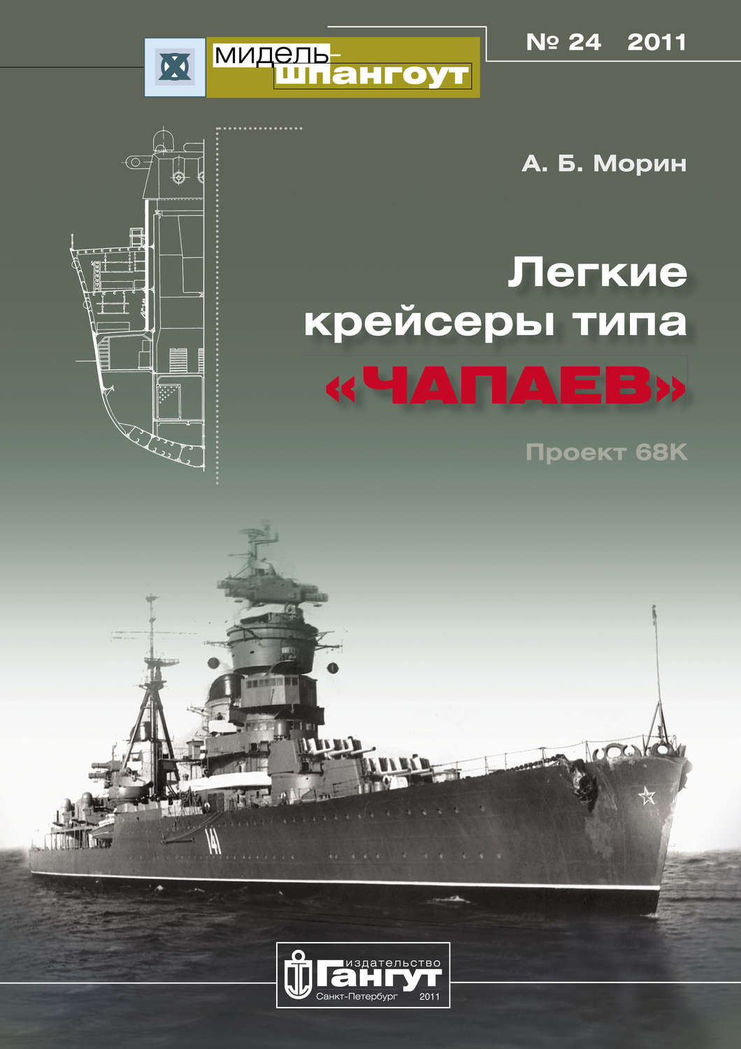 Обложка книги ««Мидель-Шпангоут» № 24 2011 г. Легкие крейсеры типа «Чапаев»»
