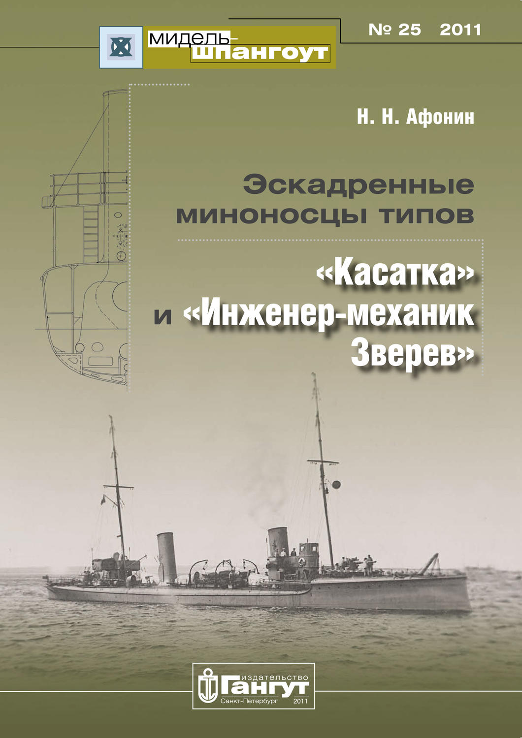 Обложка книги ««Мидель-Шпангоут» № 25 2011 г. Эскадренные миноносцы типов «Касатка» и «Инженер-механик Зверев»»