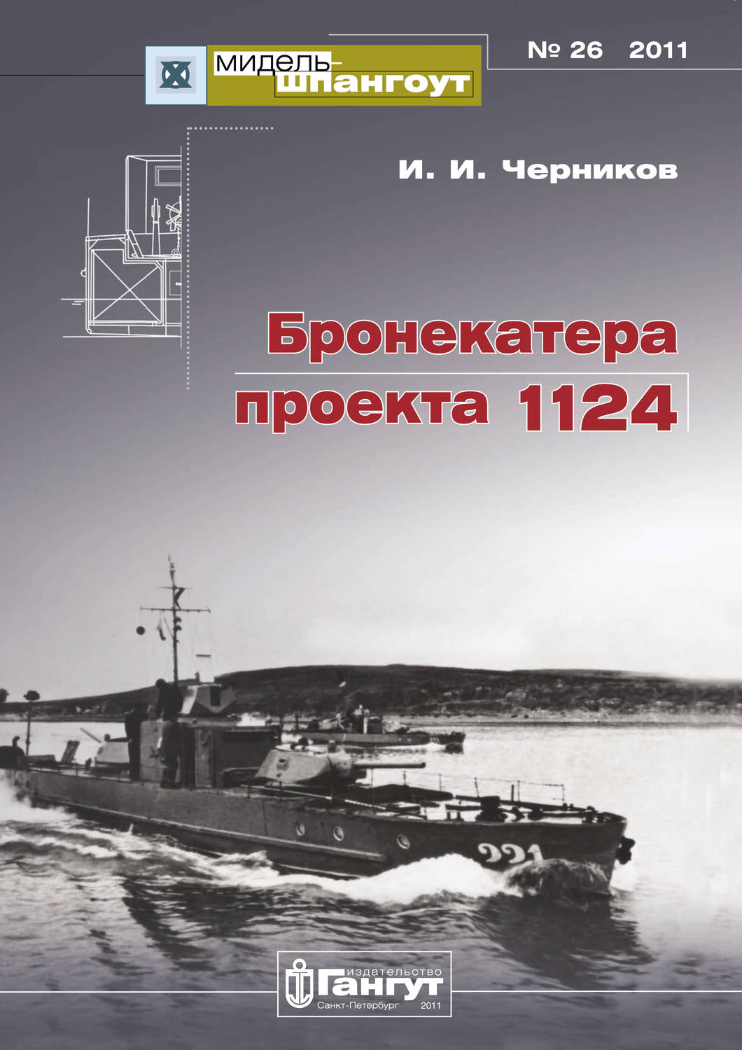 Обложка книги ««Мидель-Шпангоут» № 26 2011 г. Бронекатера проекта 1124»