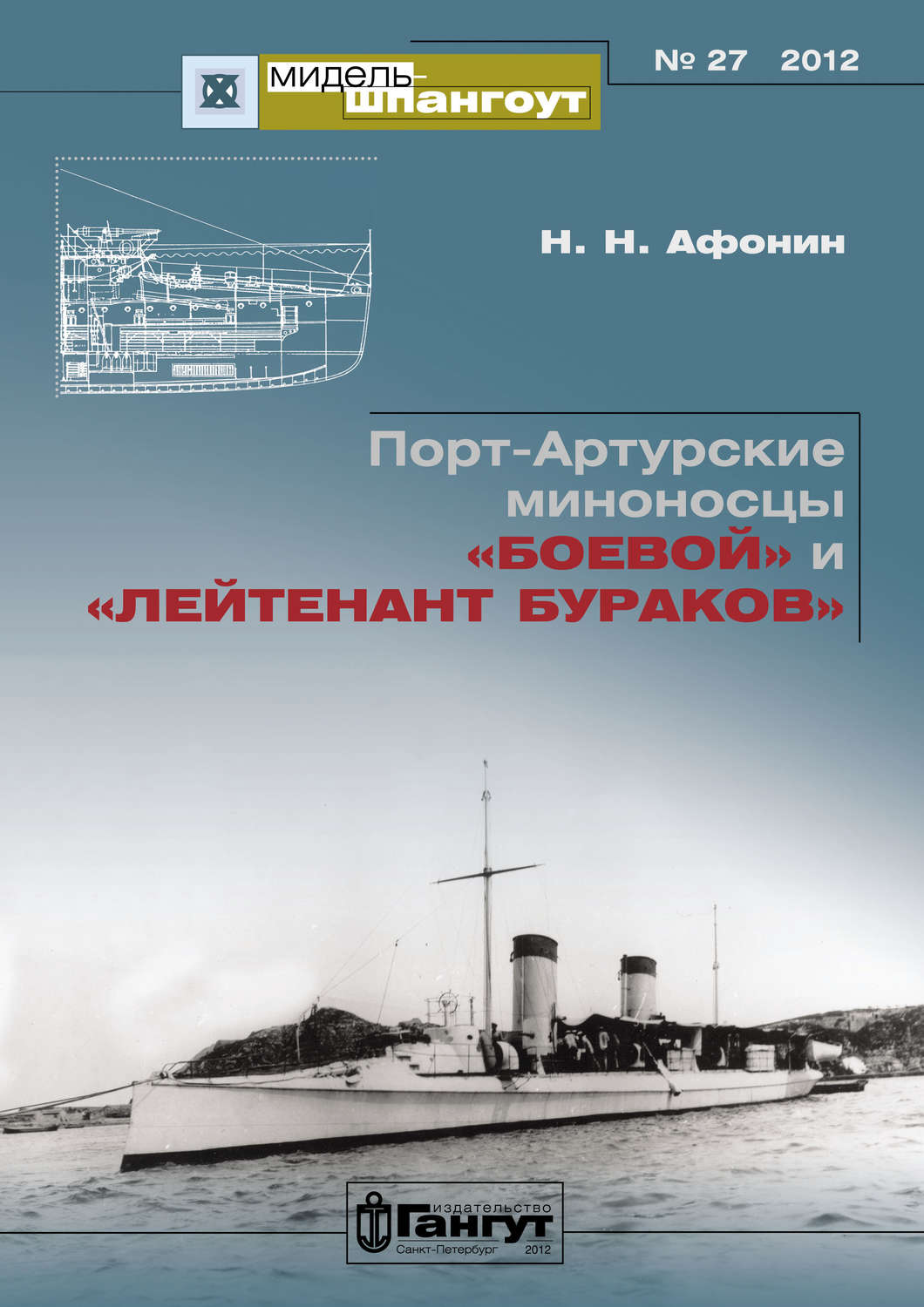 Обложка книги ««Мидель-Шпангоут» № 27 2012 г. Порт-Артурские миноносцы «Боевой» и «Лейтенант Бураков»»