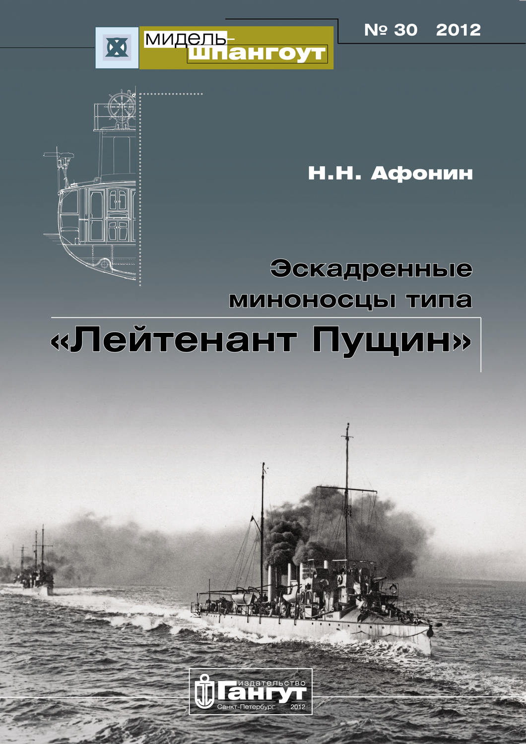 Обложка книги ««Мидель-Шпангоут» № 30 2012 г. Эскадренные миноносцы типа «Лейтенант Пущин»»