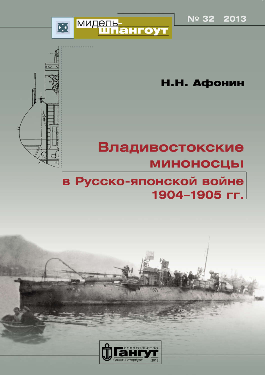 Обложка книги ««Мидель-Шпангоут» № 32 2013 г. Владивостокские миноносцы в Русско-японской войне 1904–1905 гг.»