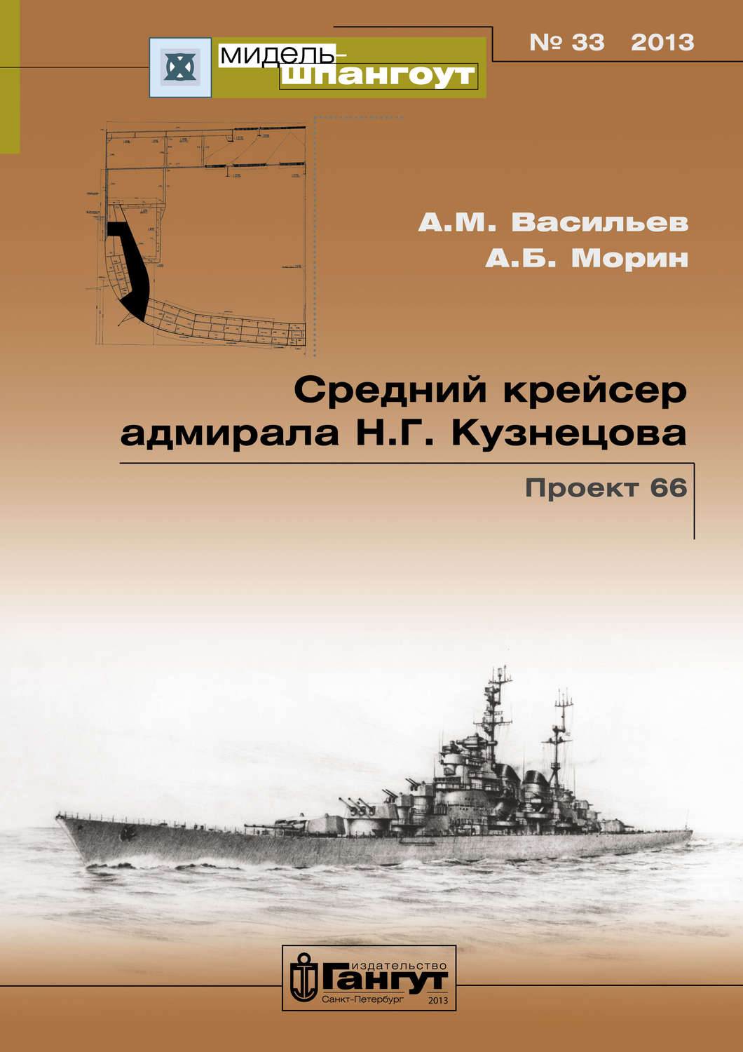 Обложка книги ««Мидель-Шпангоут» № 33 2013 г. Средний крейсер адмирала Н.Г. Кузнецова. Проект 66»