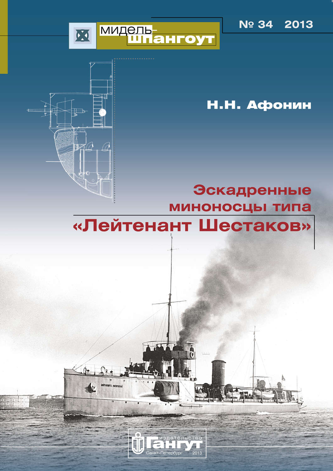 Обложка книги ««Мидель-Шпангоут» № 34 2013 г. Эскадренные миноносцы типа «Лейтенант Шестаков»»