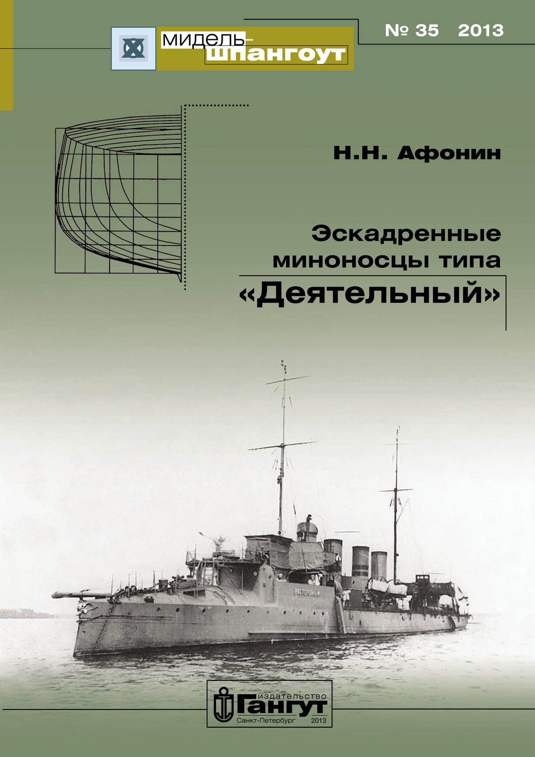 Обложка книги ««Мидель-Шпангоут» № 35 2013 г. Эскадренные миноносцы типа «Деятельный»»