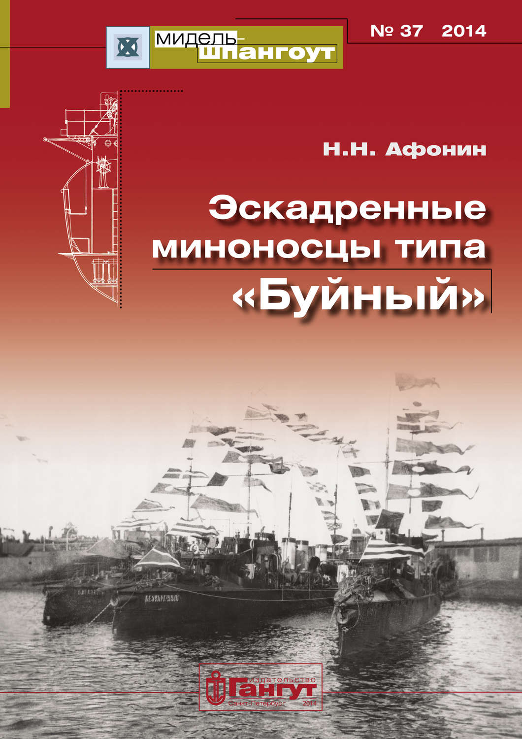 Обложка книги ««Мидель-Шпангоут» № 37 2014 г. Эскадренные миноносцы типа «Буйный»»