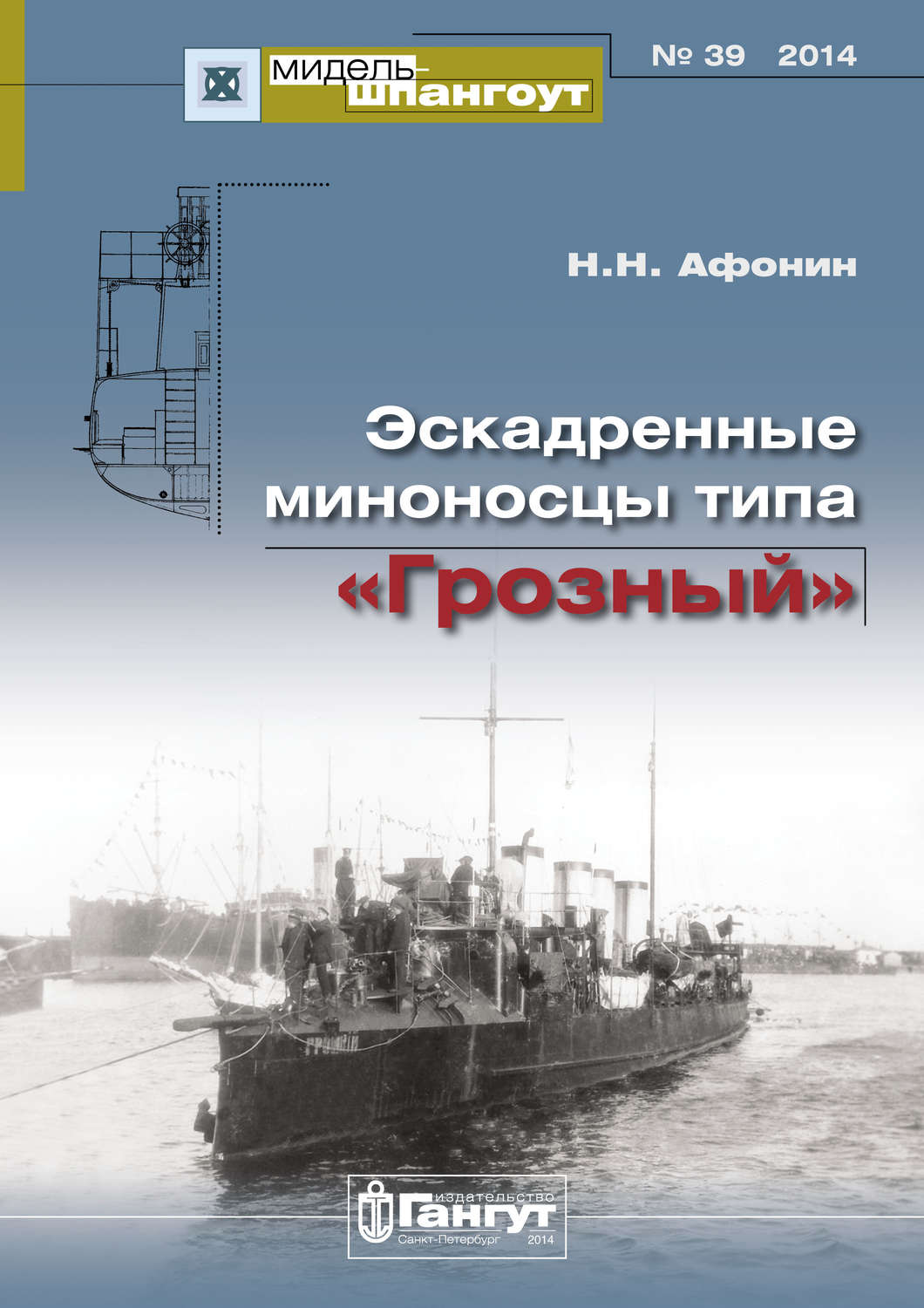 Обложка книги ««Мидель-Шпангоут» № 39 2014 г. Эскадренные миноносцы типа «Грозный»»