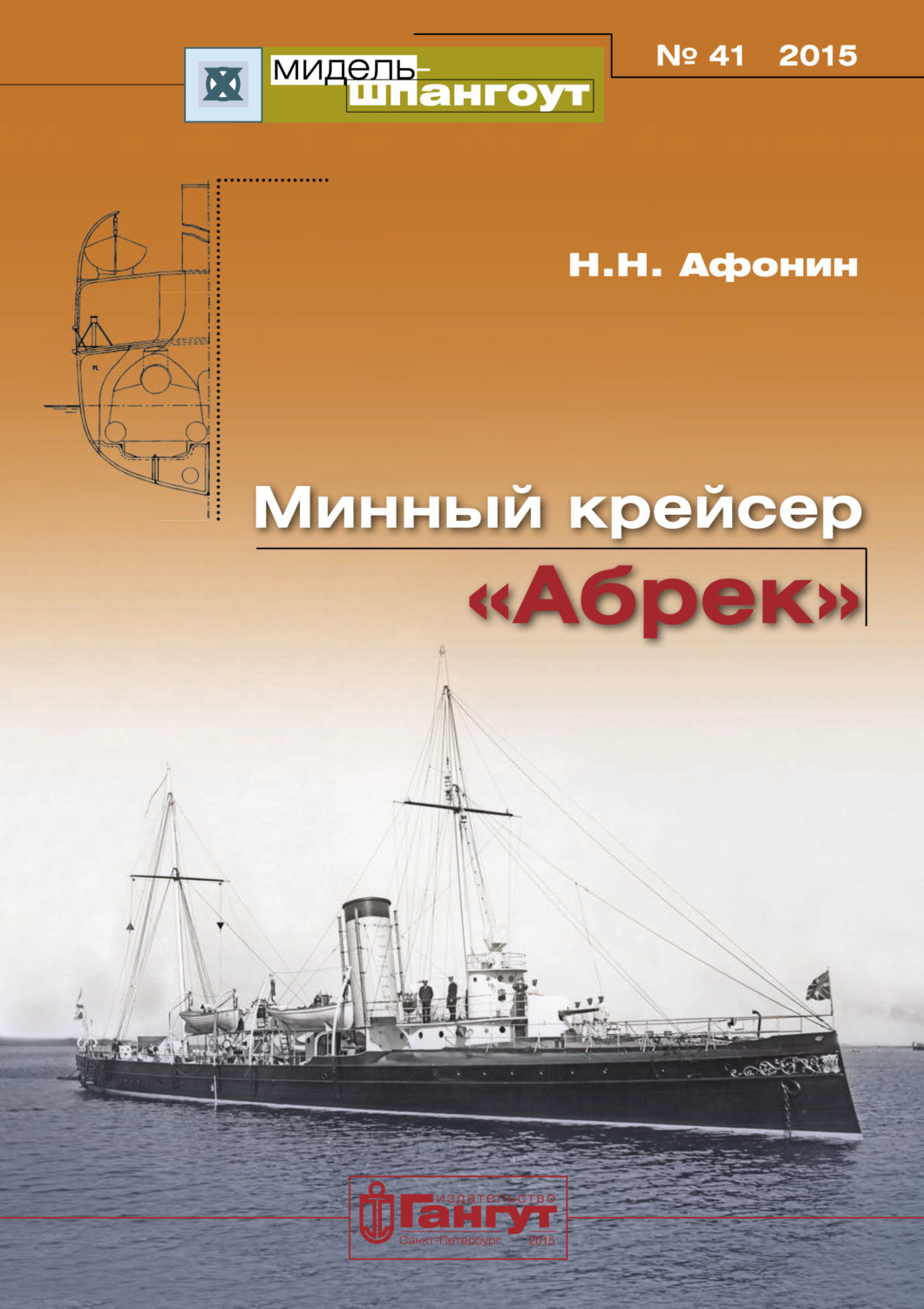 Обложка книги ««Мидель-Шпангоут» № 41 2015 г. Минный крейсер «Абрек»»