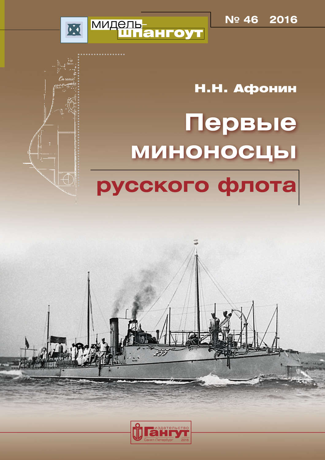 Обложка книги ««Мидель-Шпангоут» № 46 2016 г. Первые миноносцы русского флота»