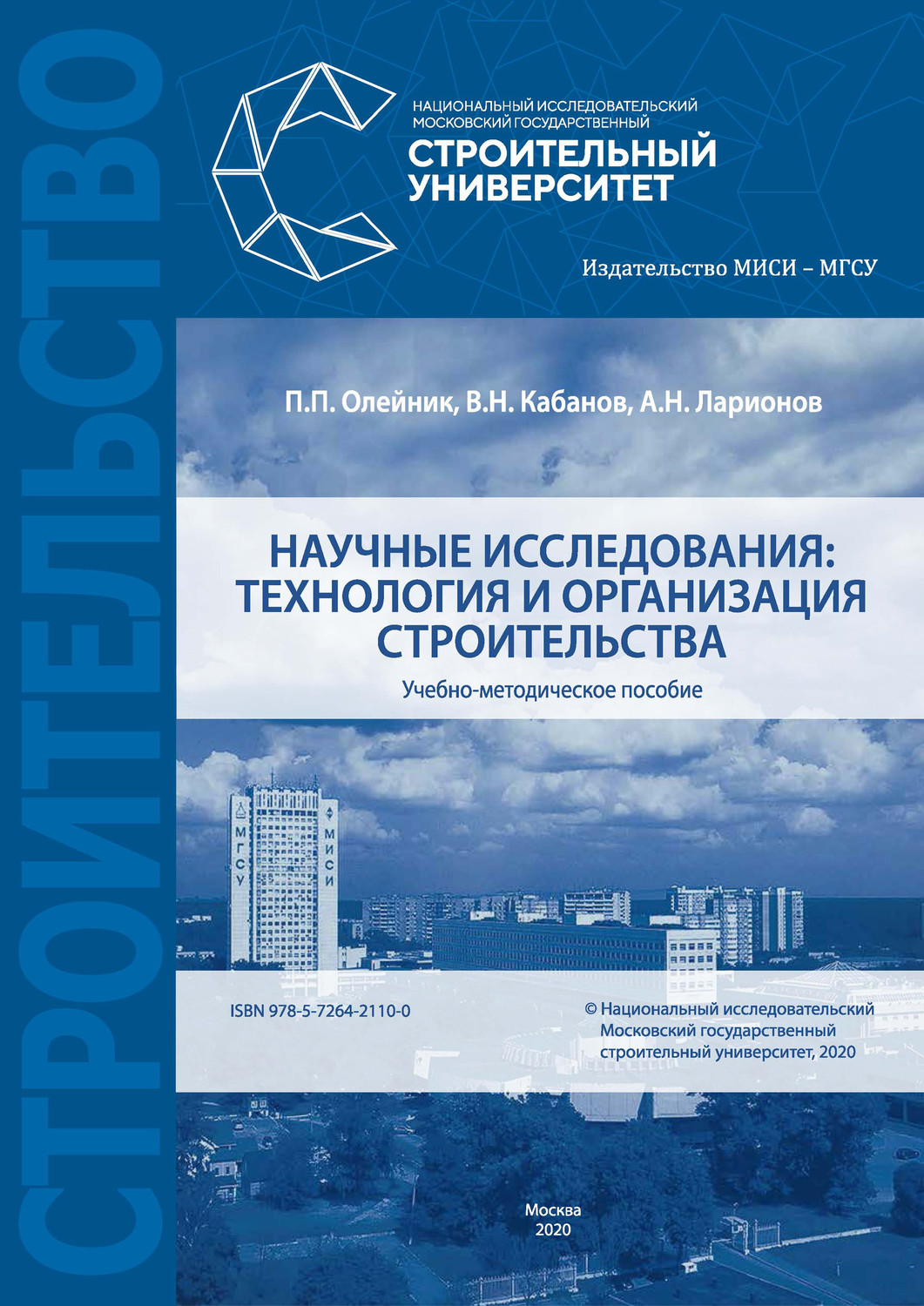 Обложка книги «Научные исследования: технология и организация строительства»