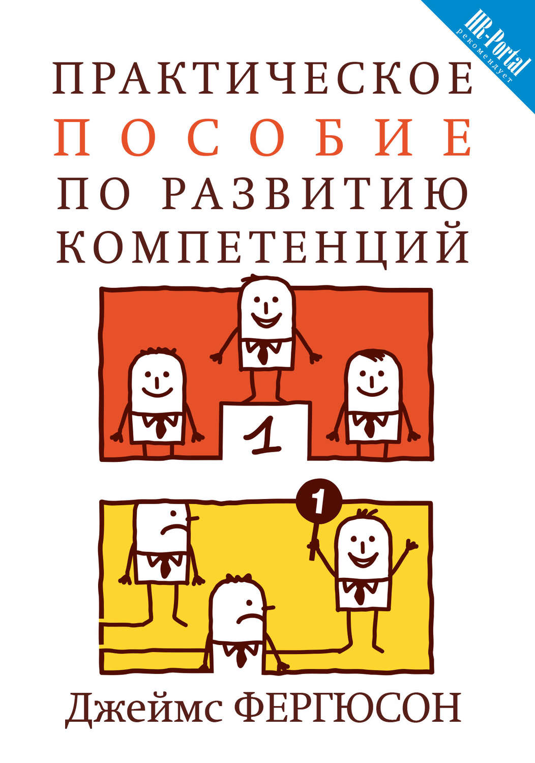 Обложка книги «Практическое пособие по развитию компетенций»