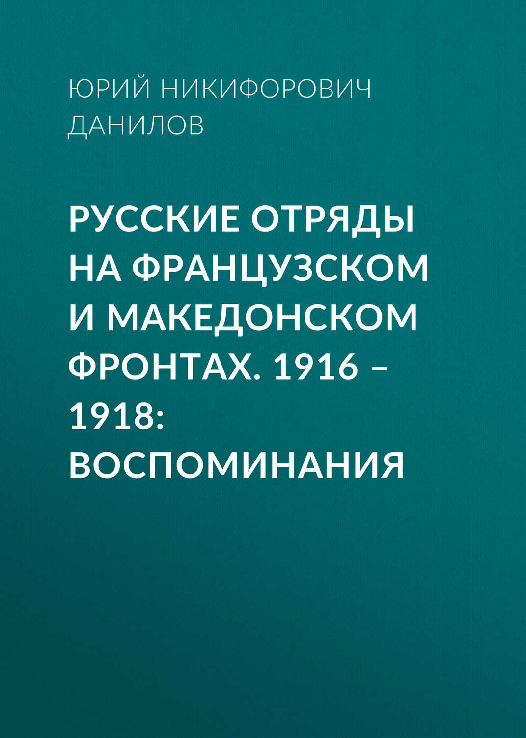 Обложка книги «Русские отряды на Французском и Македонском фронтах. 1916–1918. Воспоминания»