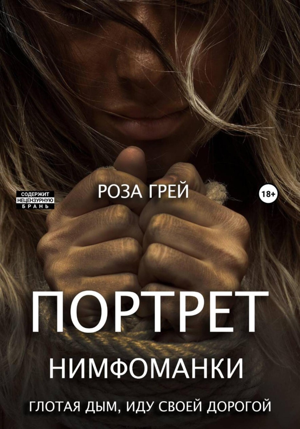 Обложка книги «Портрет нимфоманки. Глотая дым, иду своей дорогой»