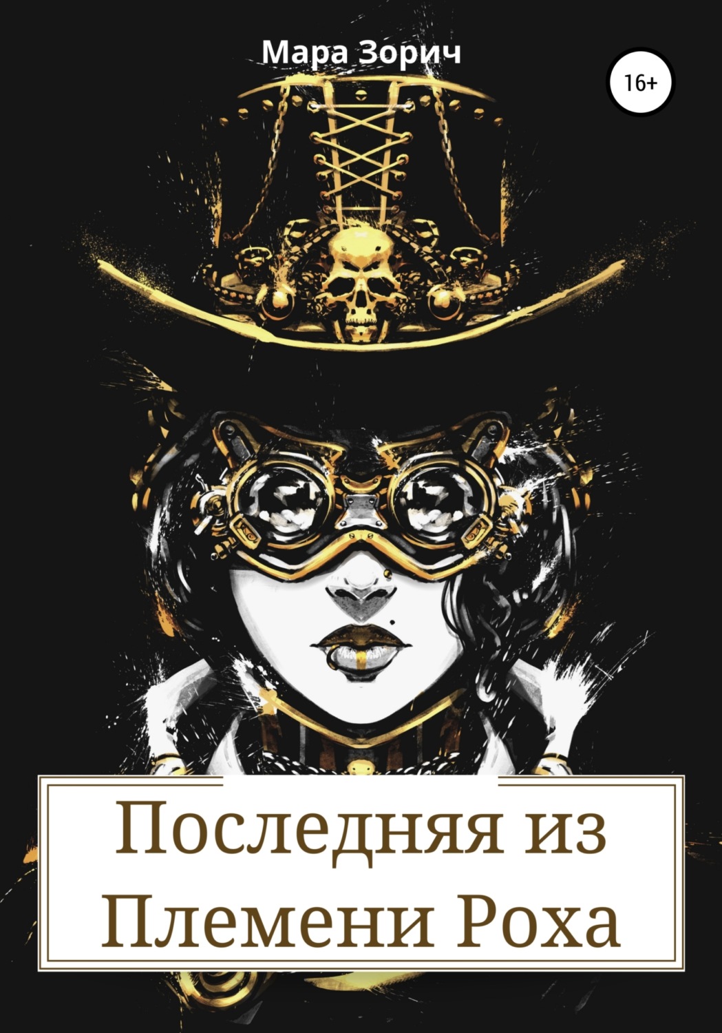 Обложка книги «Последняя из Племени Роха»
