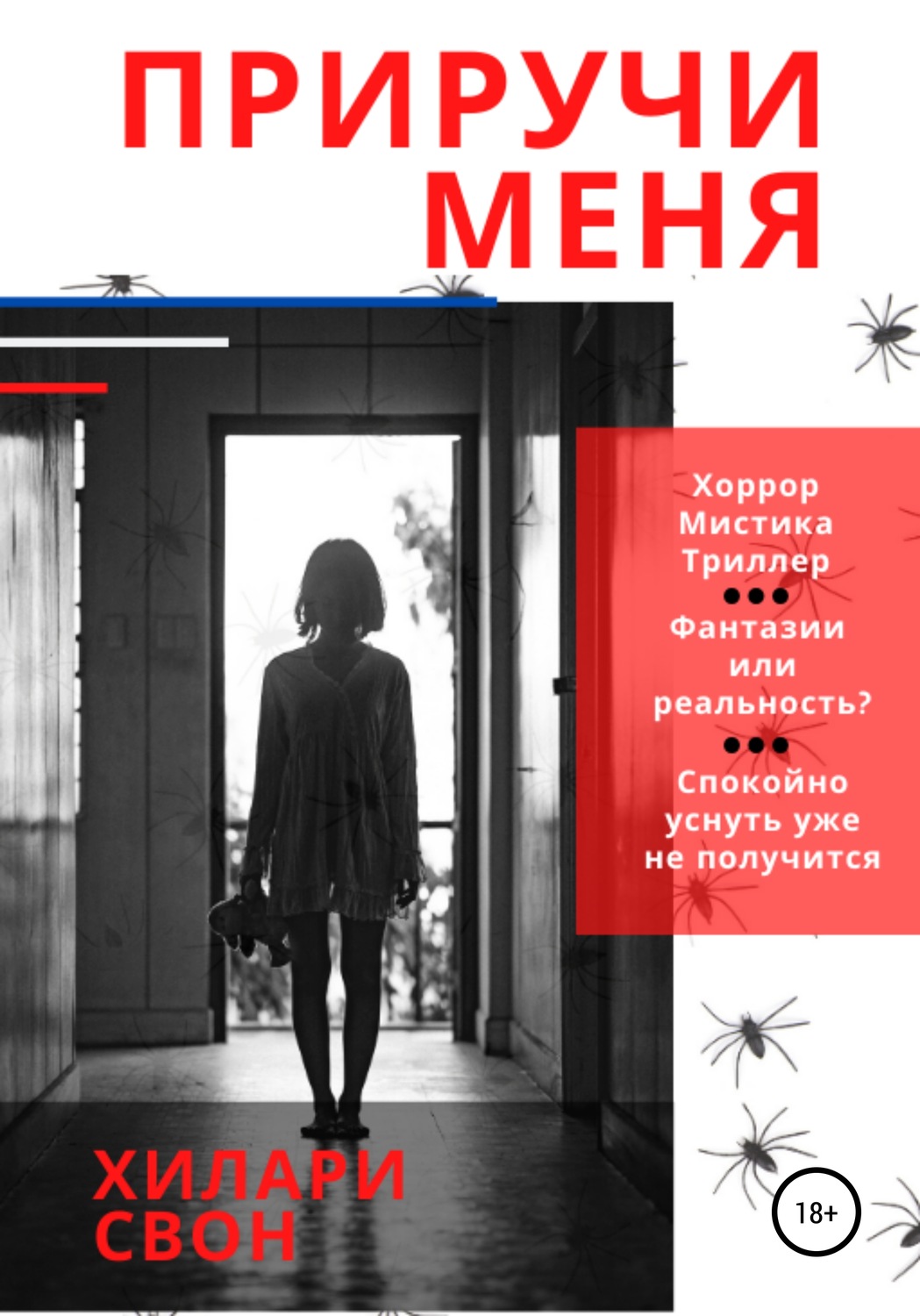 Обложка книги «Приручи меня»