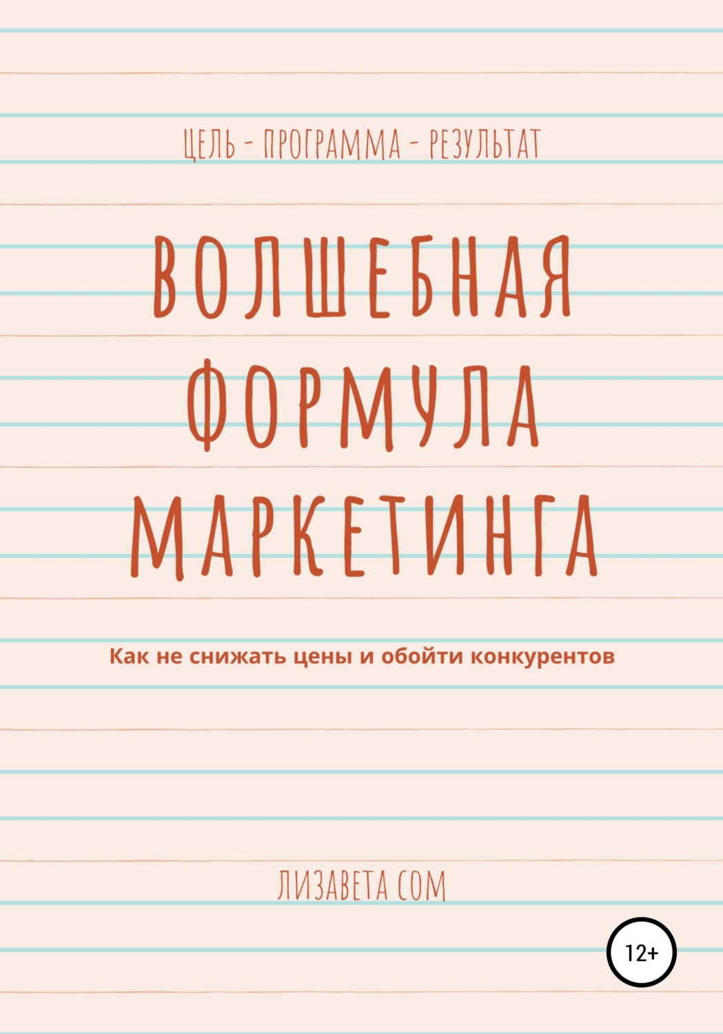 Обложка книги «Волшебная формула маркетинга: как не снижать цены и обойти конкурентов»
