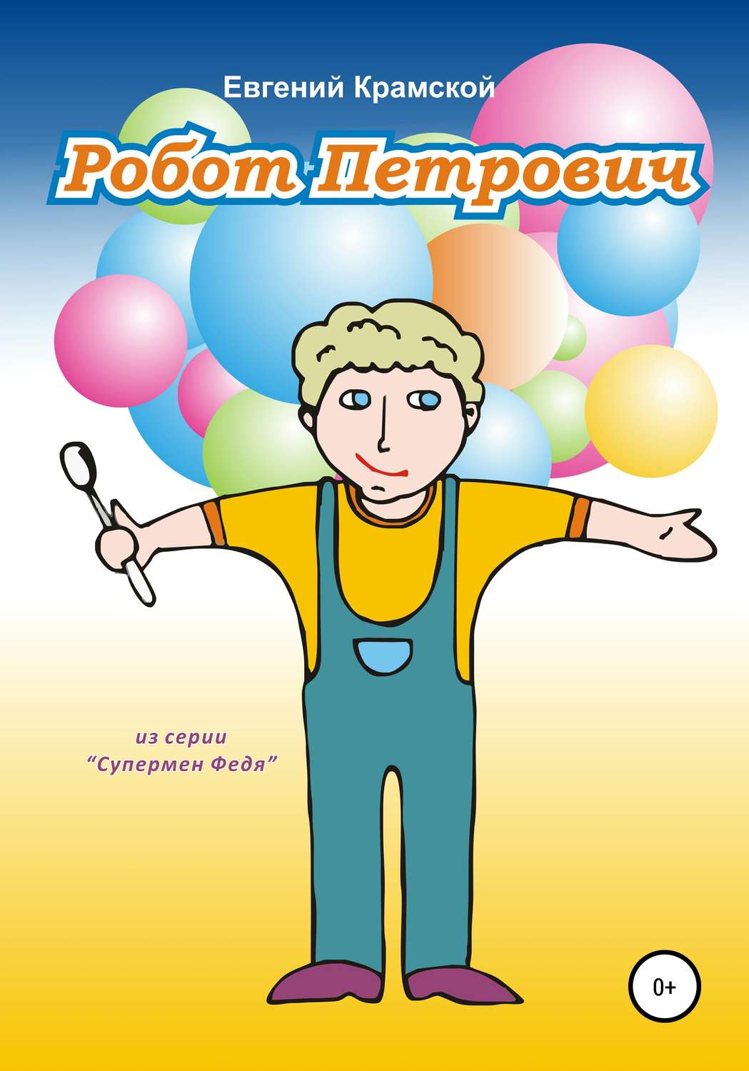 Обложка книги «Робот Петрович»