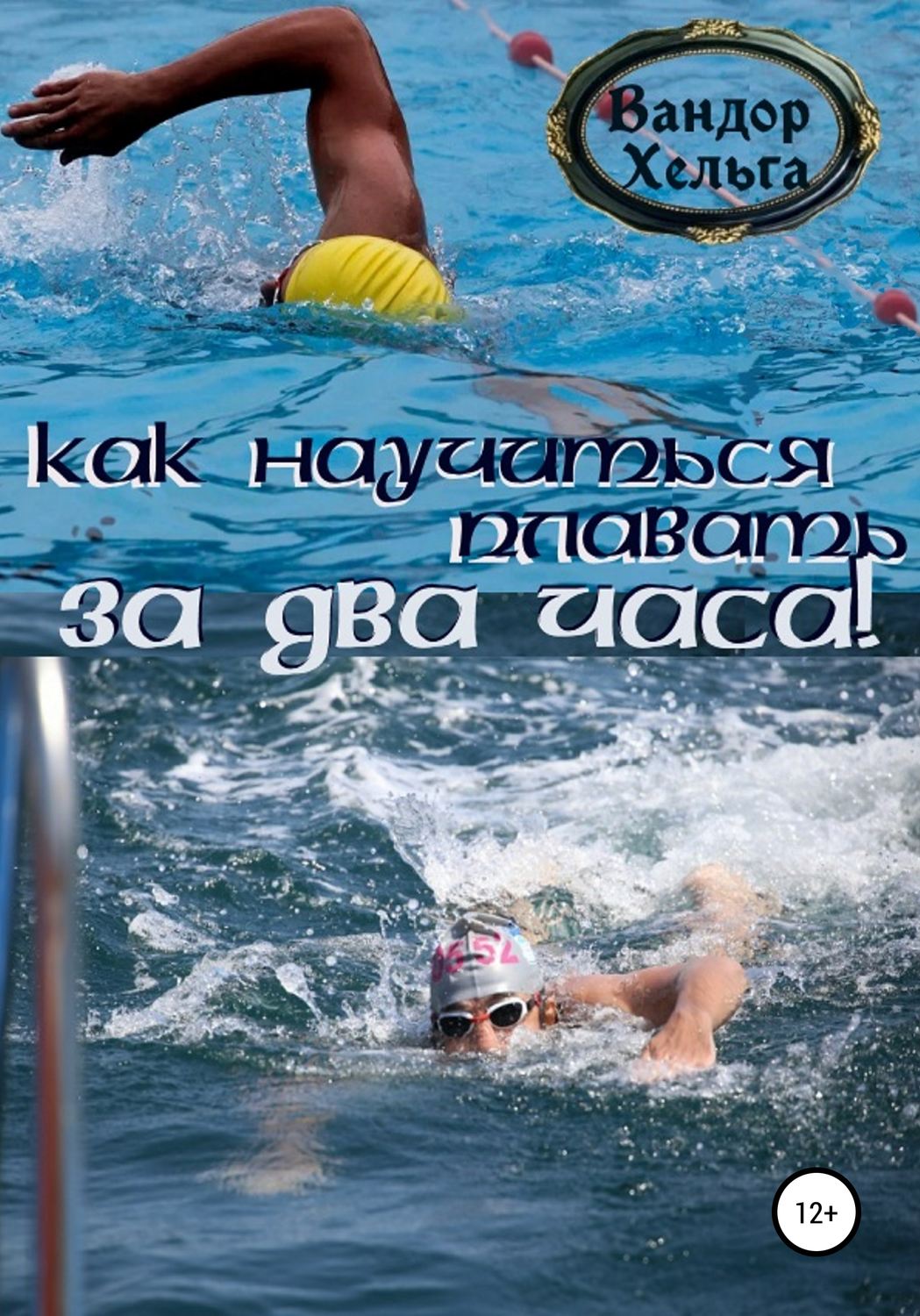 Обложка книги «Как научиться плавать за два часа»