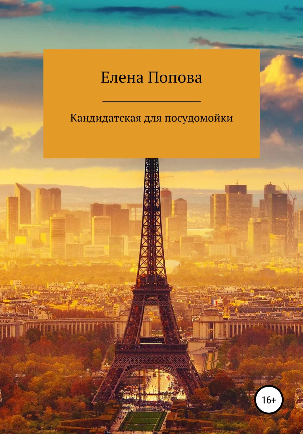 Обложка книги «Кандидатская для посудомойки»