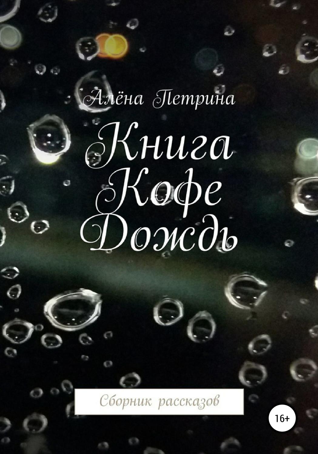 Обложка книги «Книга. Кофе. Дождь. Сборник рассказов»