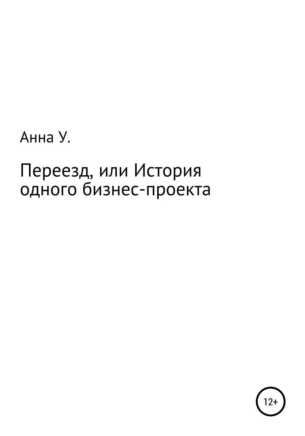 Обложка книги «Переезд, или История одного бизнес-проекта»
