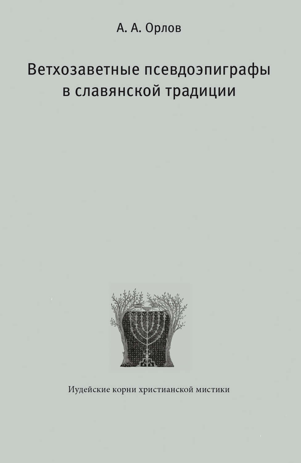 Обложка книги «Ветхозаветные псевдоэпиграфы в славянской традиции»